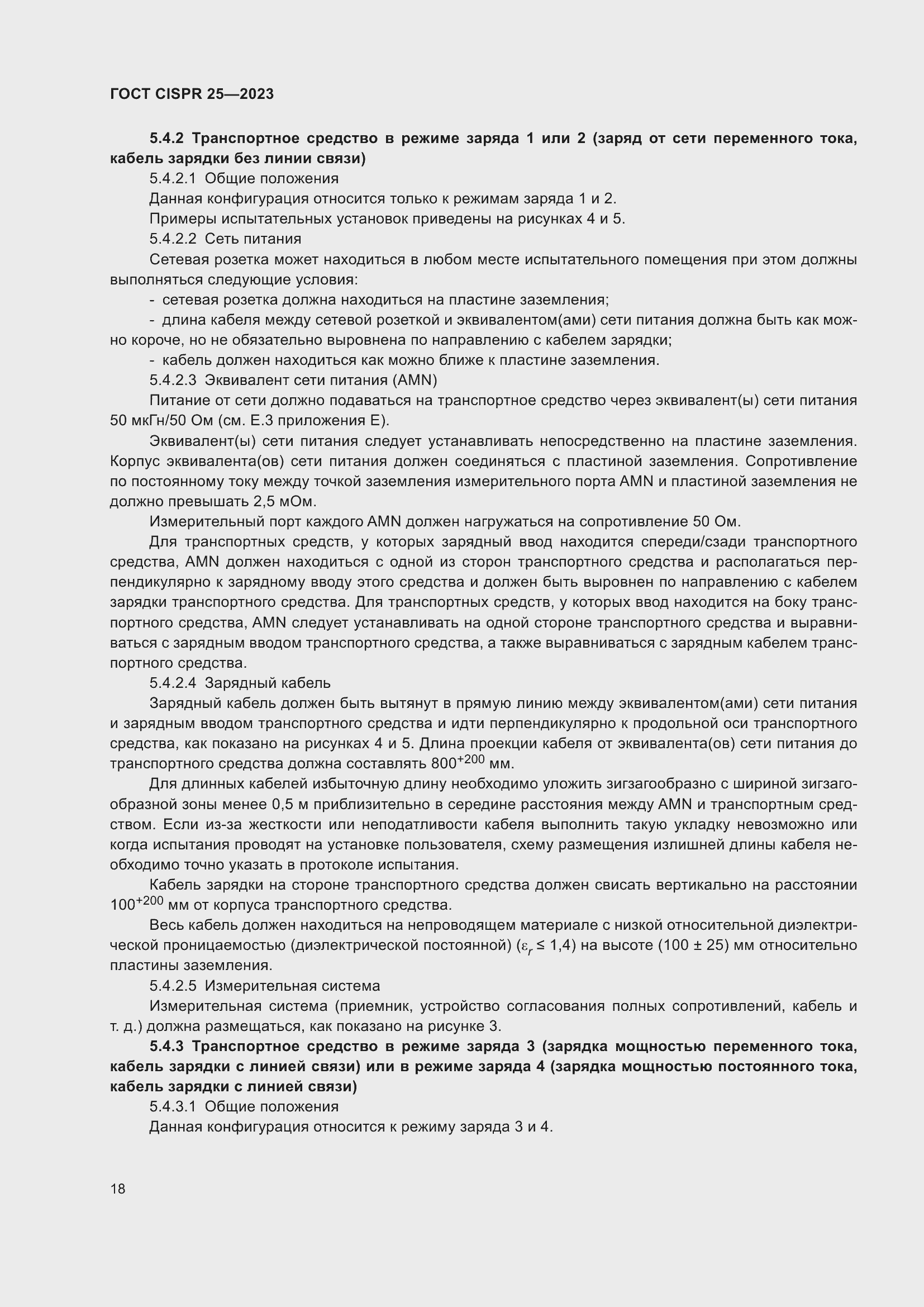 Страница 24 ГОСТ CISPR 25-2023