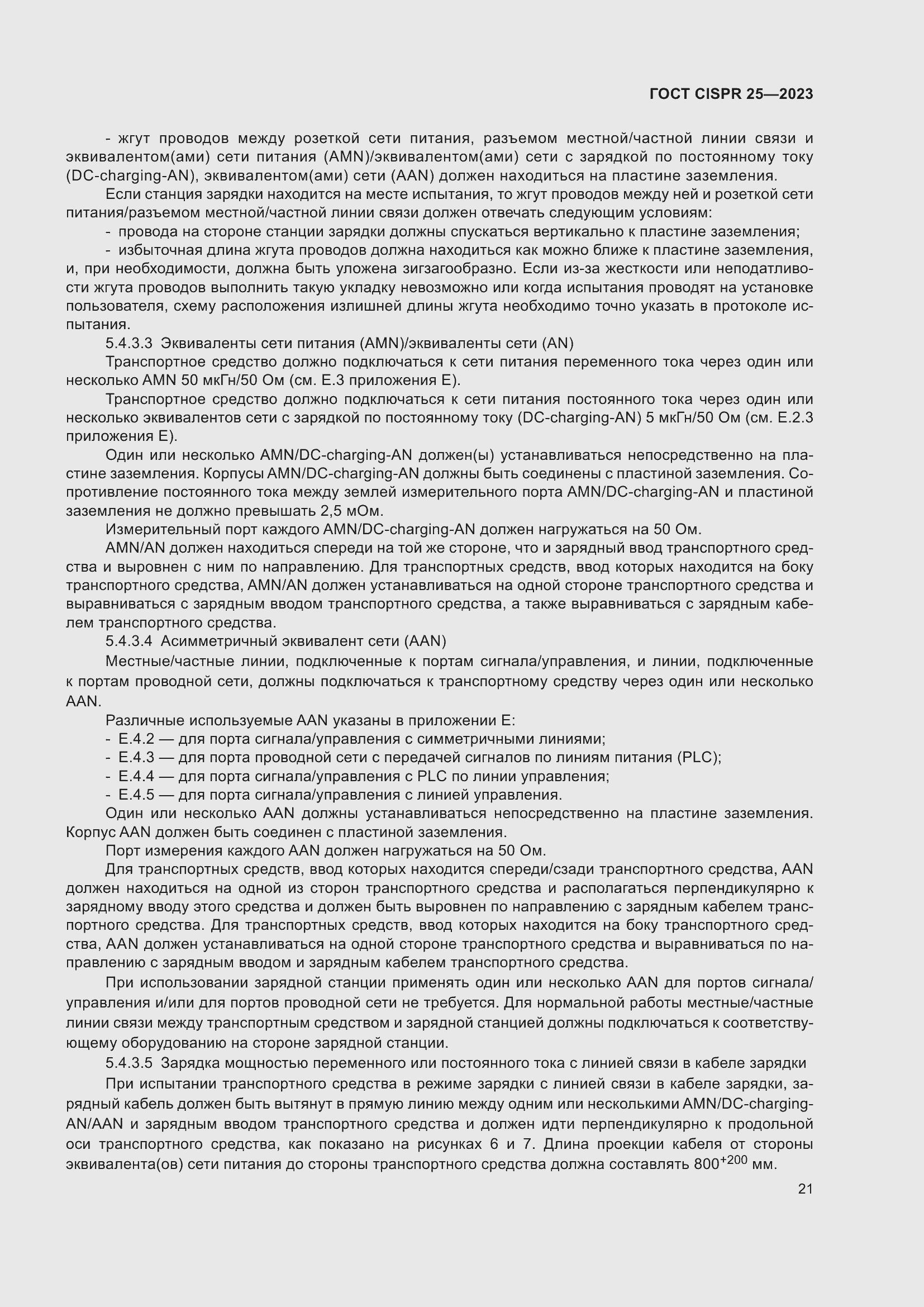 Страница 27 ГОСТ CISPR 25-2023