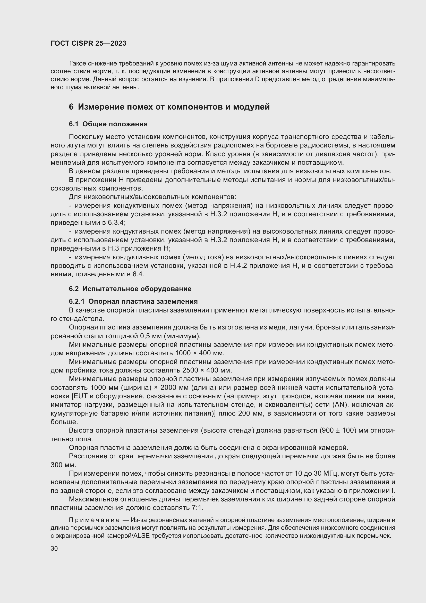 Страница 36 ГОСТ CISPR 25-2023