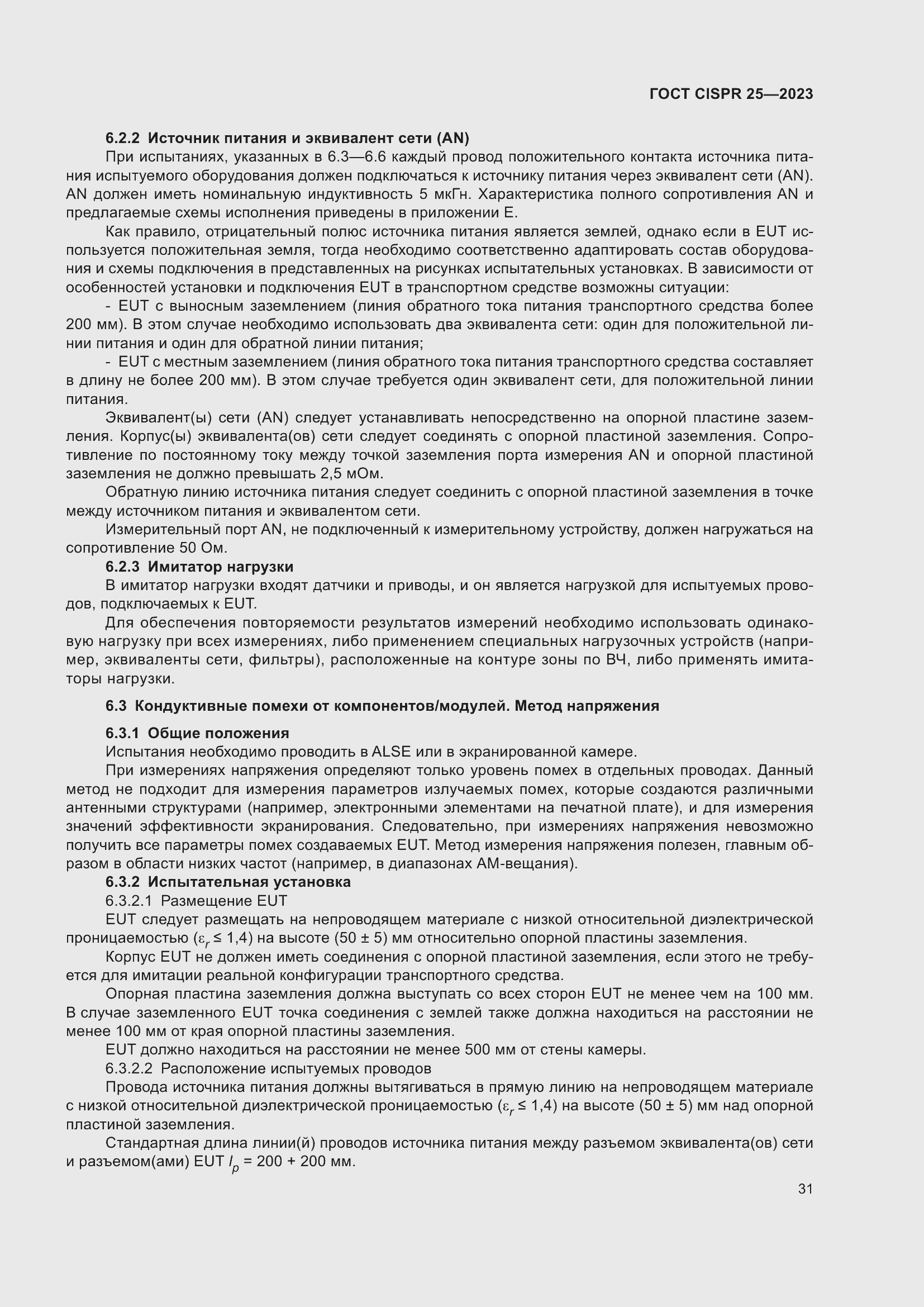 Страница 37 ГОСТ CISPR 25-2023