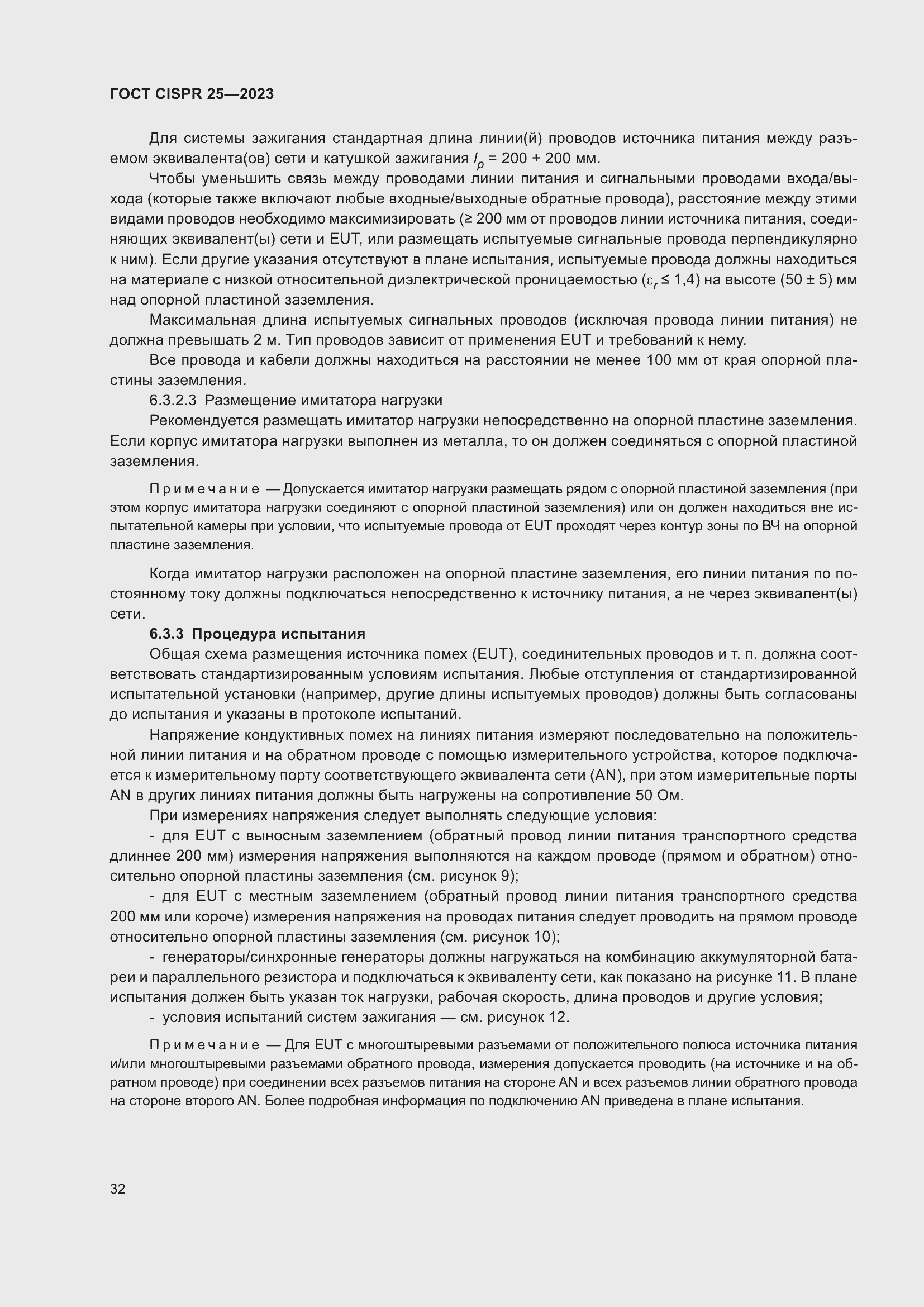 Страница 38 ГОСТ CISPR 25-2023