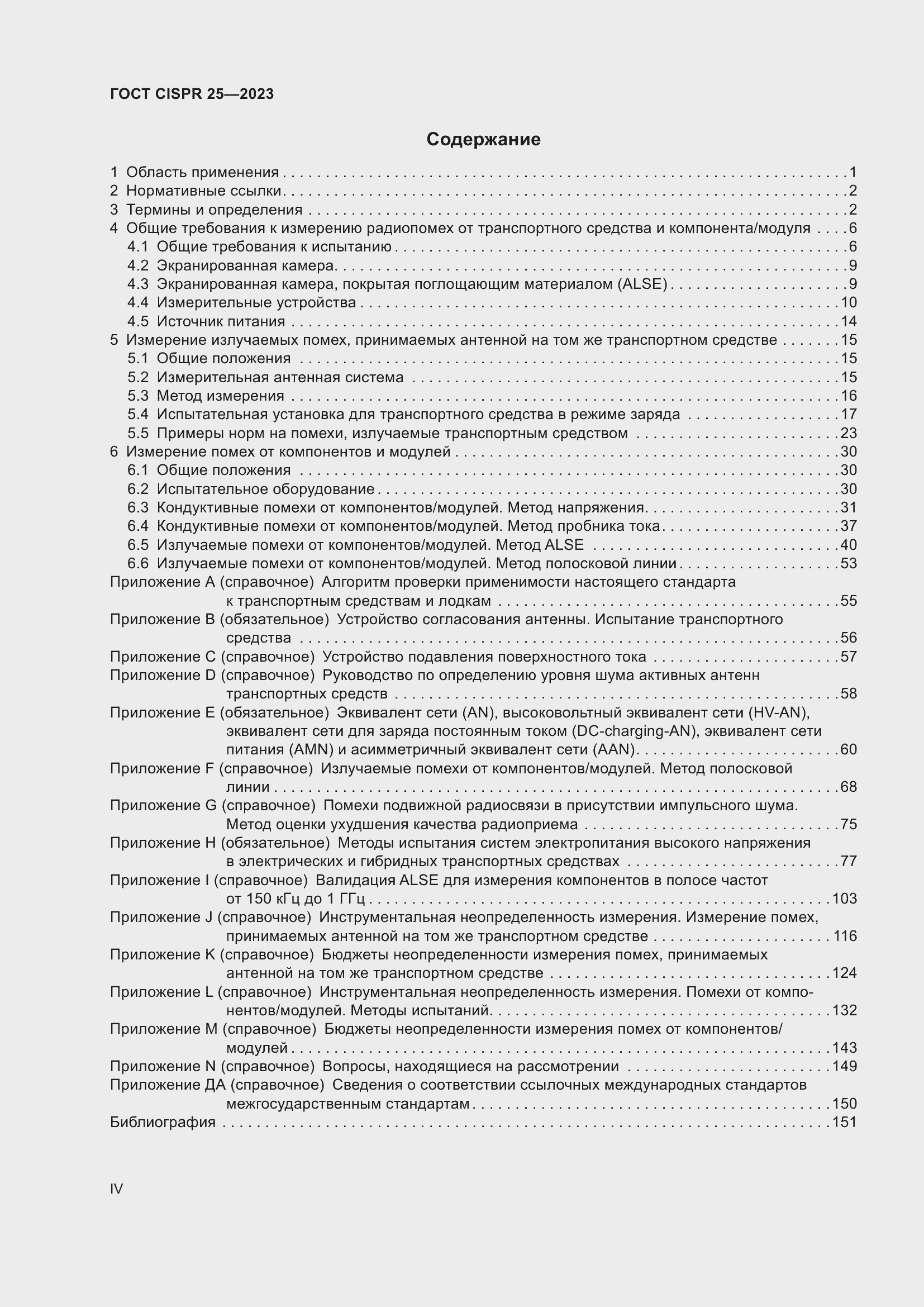 Страница 4 ГОСТ CISPR 25-2023