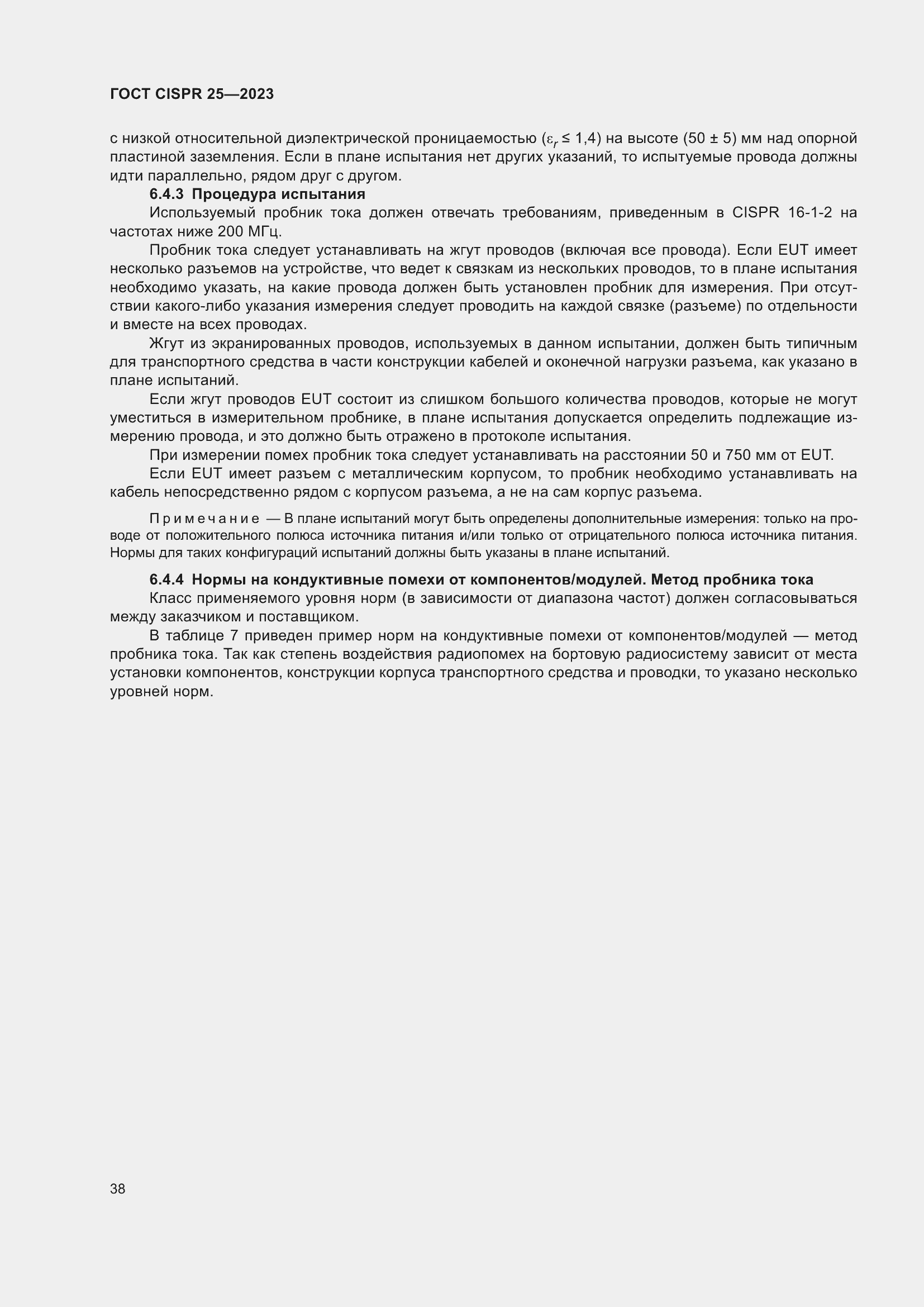 Страница 44 ГОСТ CISPR 25-2023