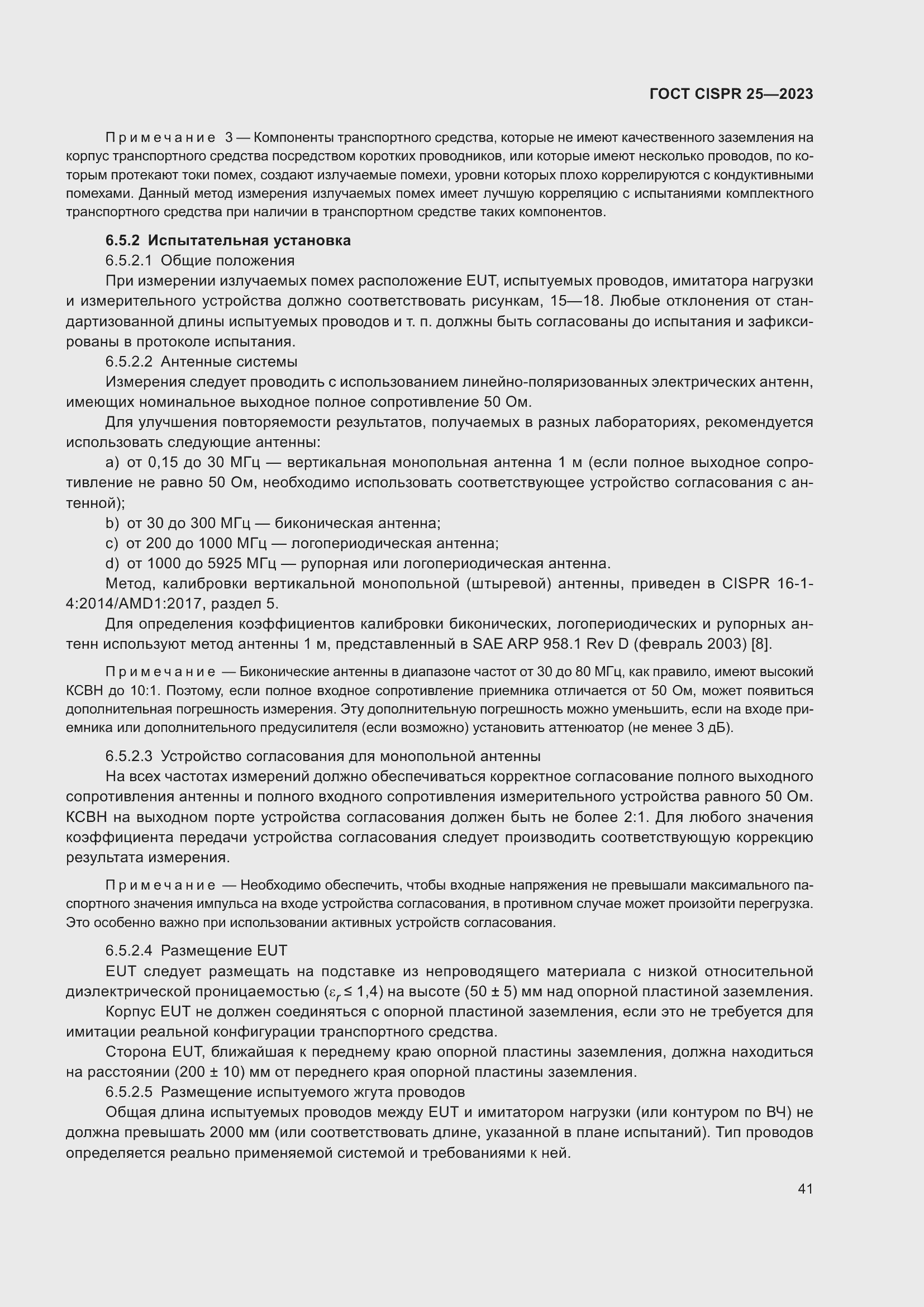 Страница 47 ГОСТ CISPR 25-2023