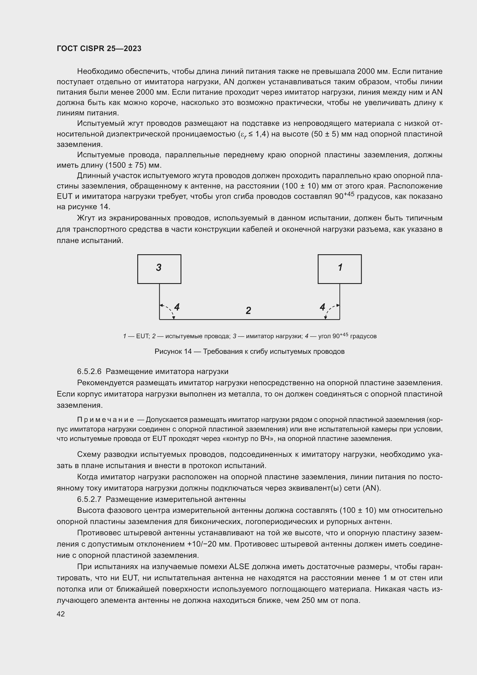 Страница 48 ГОСТ CISPR 25-2023