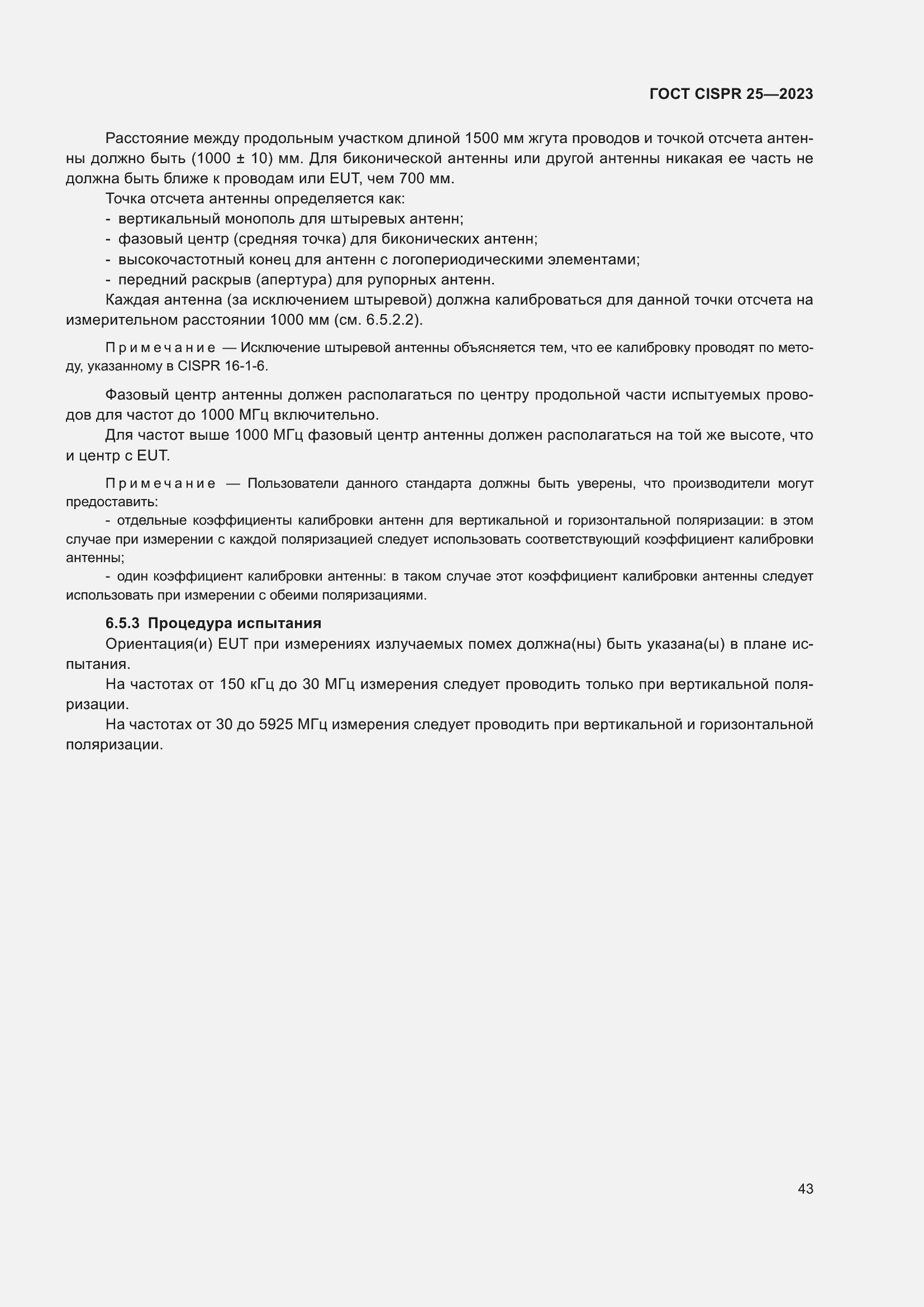 Страница 49 ГОСТ CISPR 25-2023