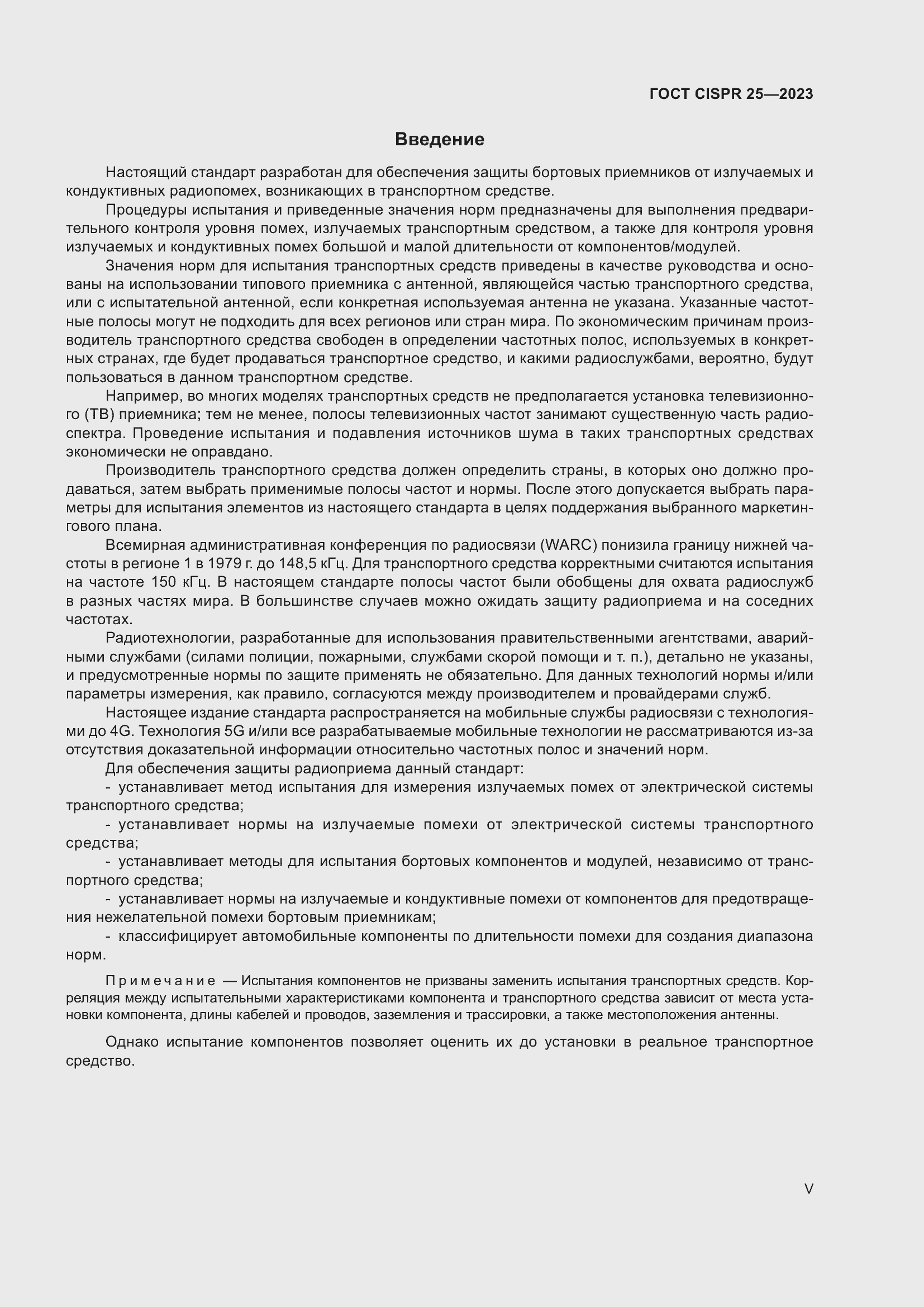 Страница 5 ГОСТ CISPR 25-2023