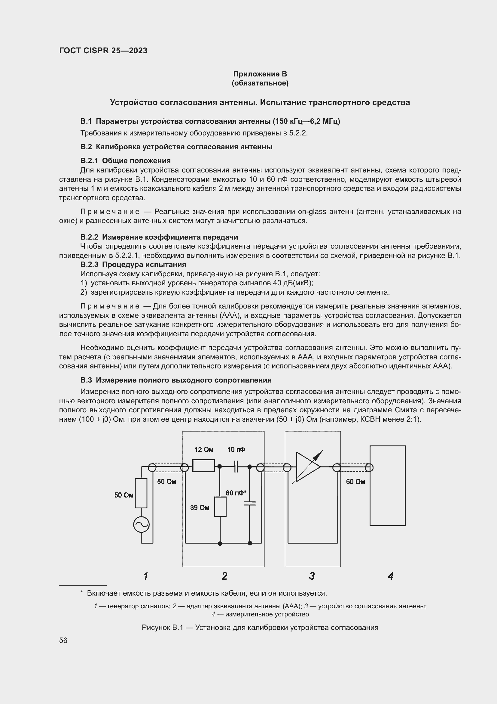 Страница 62 ГОСТ CISPR 25-2023