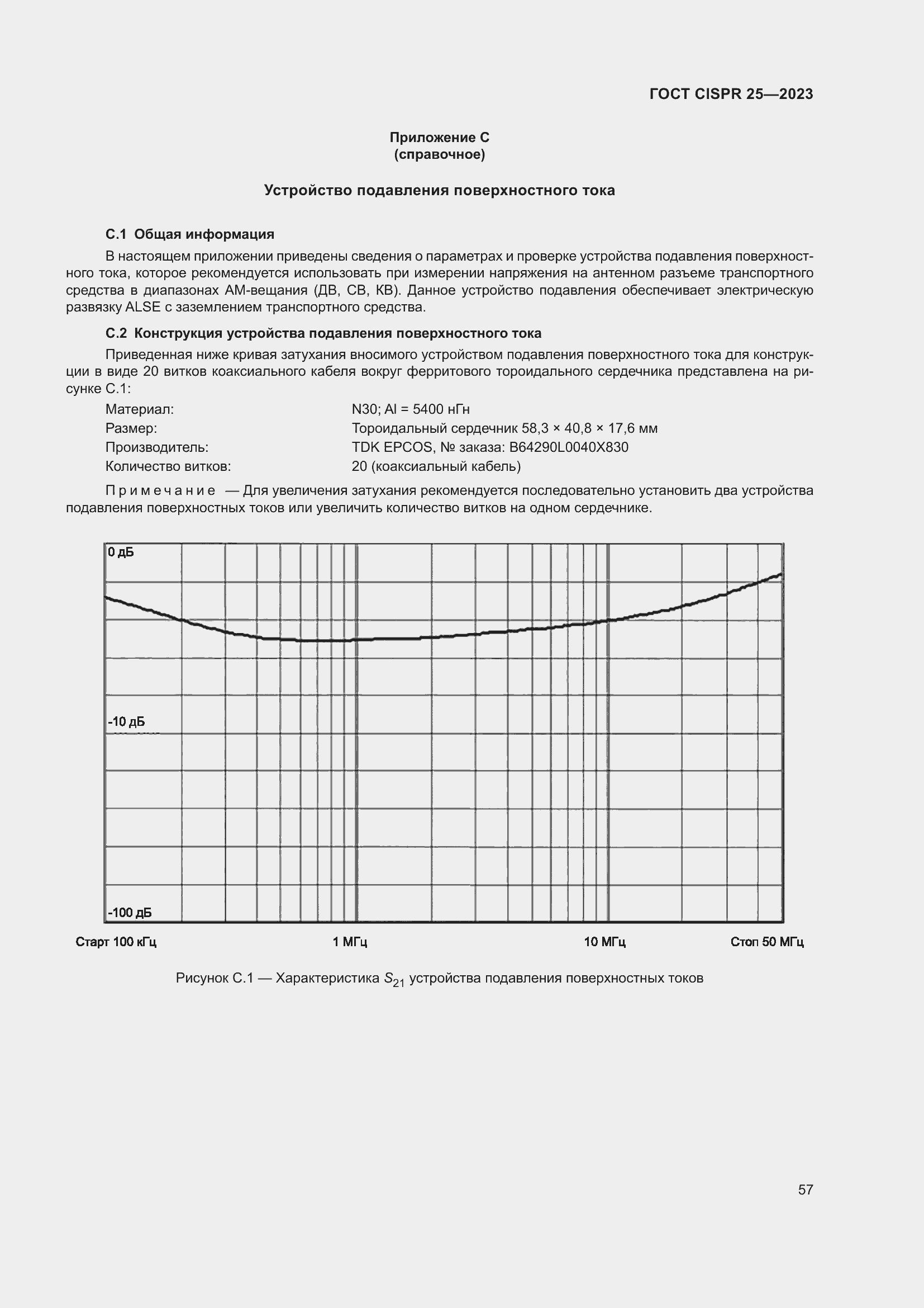 Страница 63 ГОСТ CISPR 25-2023