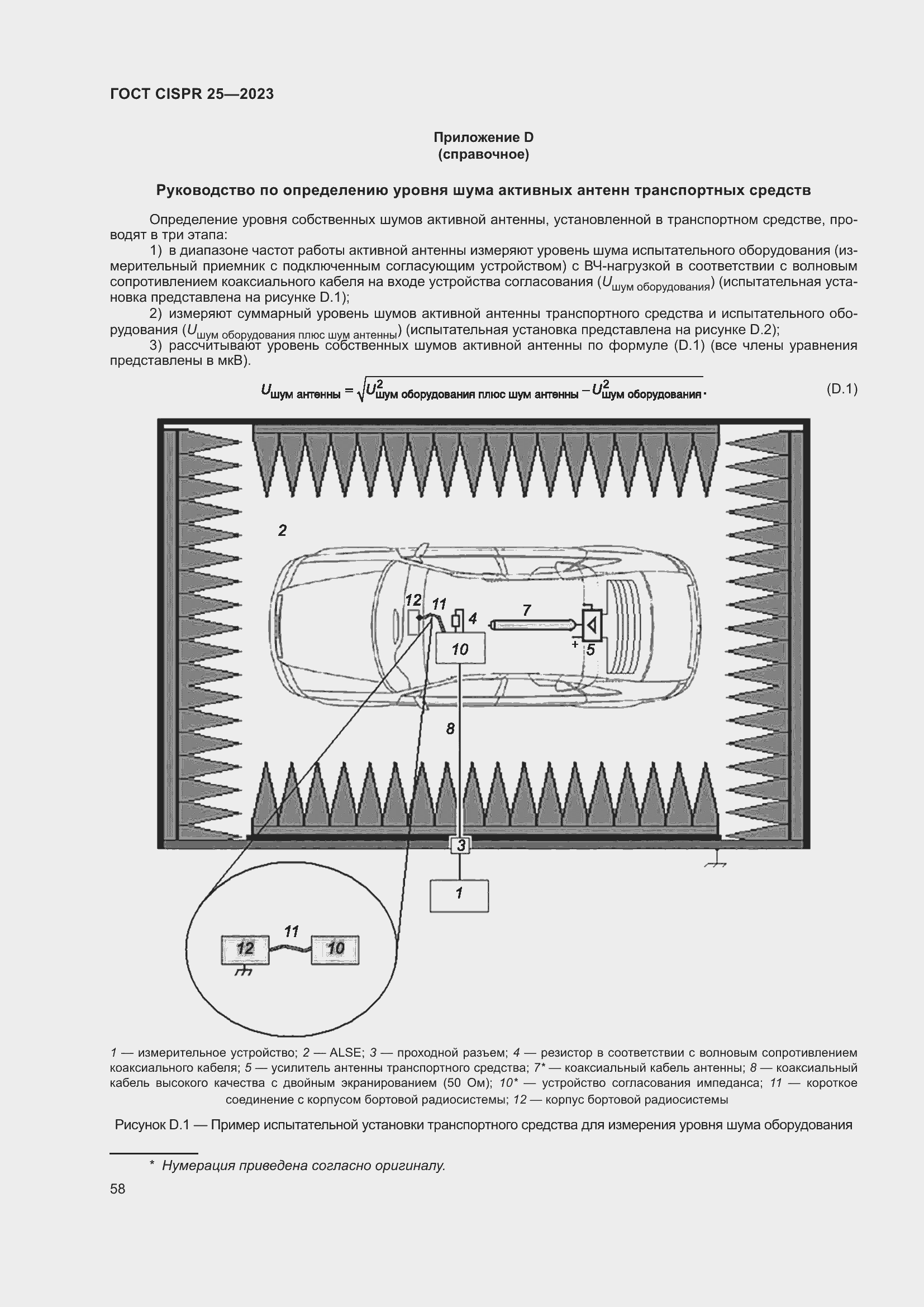 Страница 64 ГОСТ CISPR 25-2023