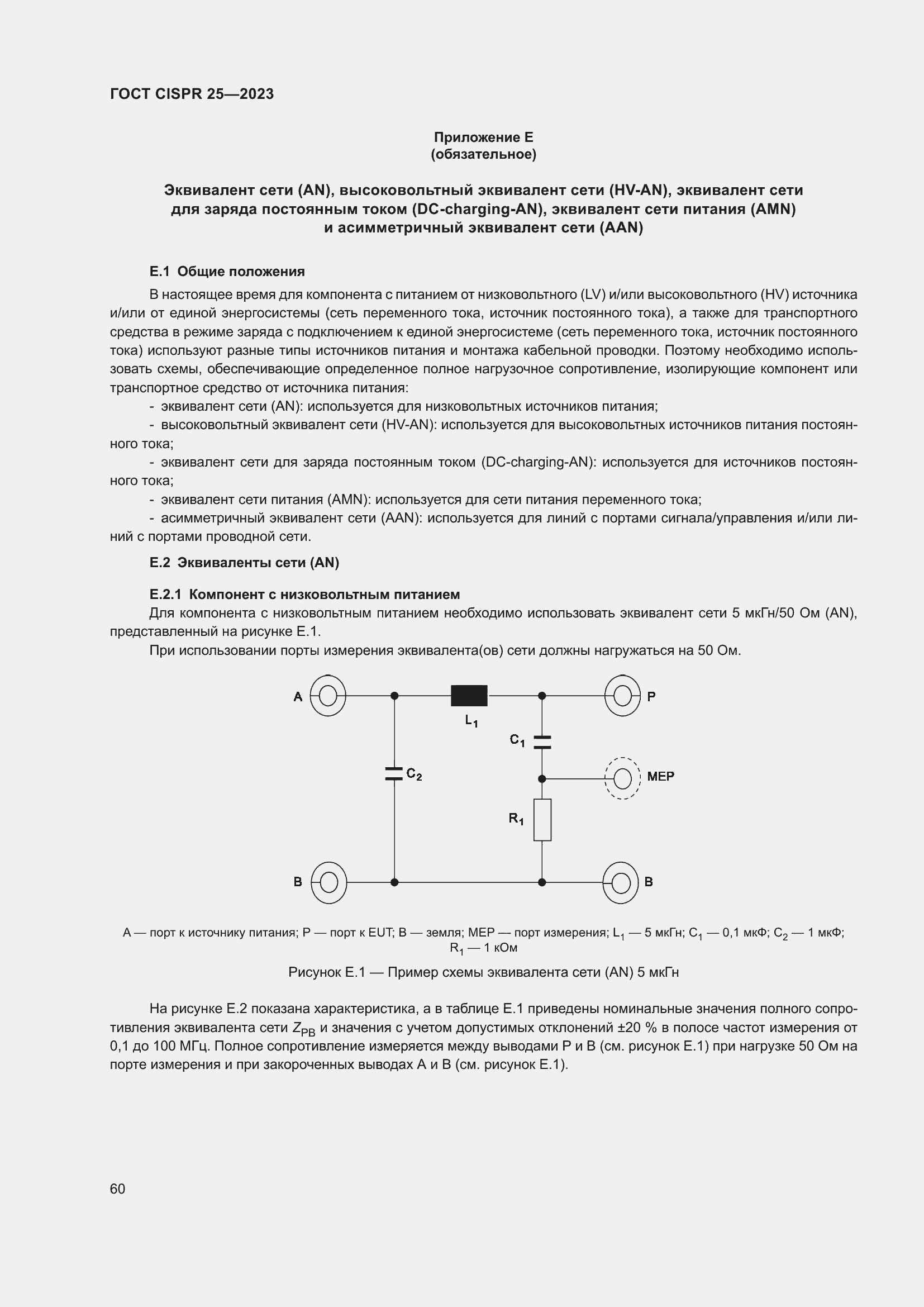 Страница 66 ГОСТ CISPR 25-2023