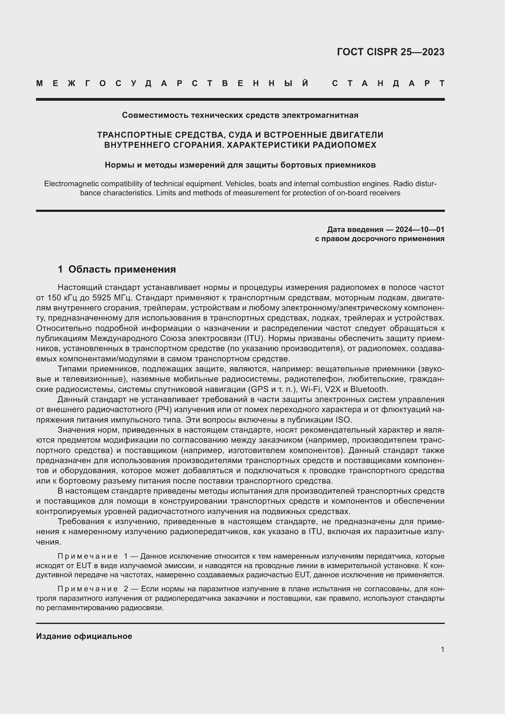 Страница 7 ГОСТ CISPR 25-2023