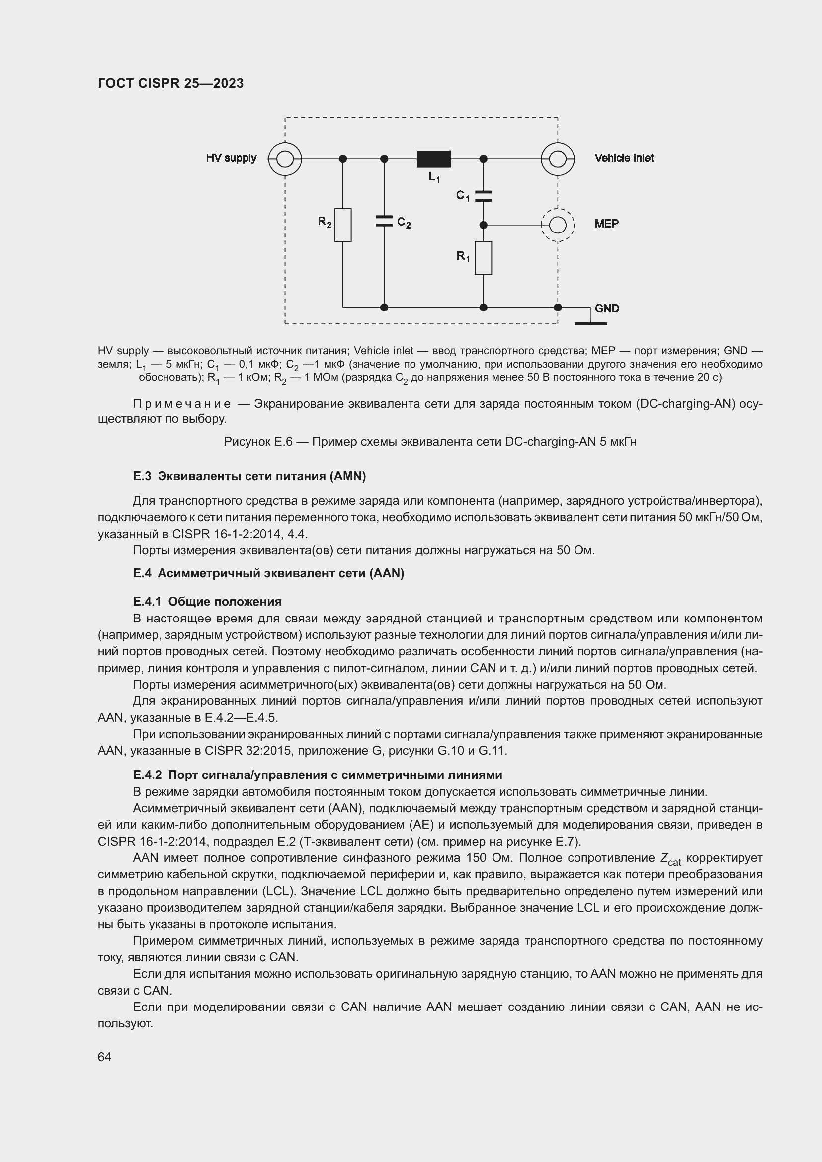 Страница 70 ГОСТ CISPR 25-2023