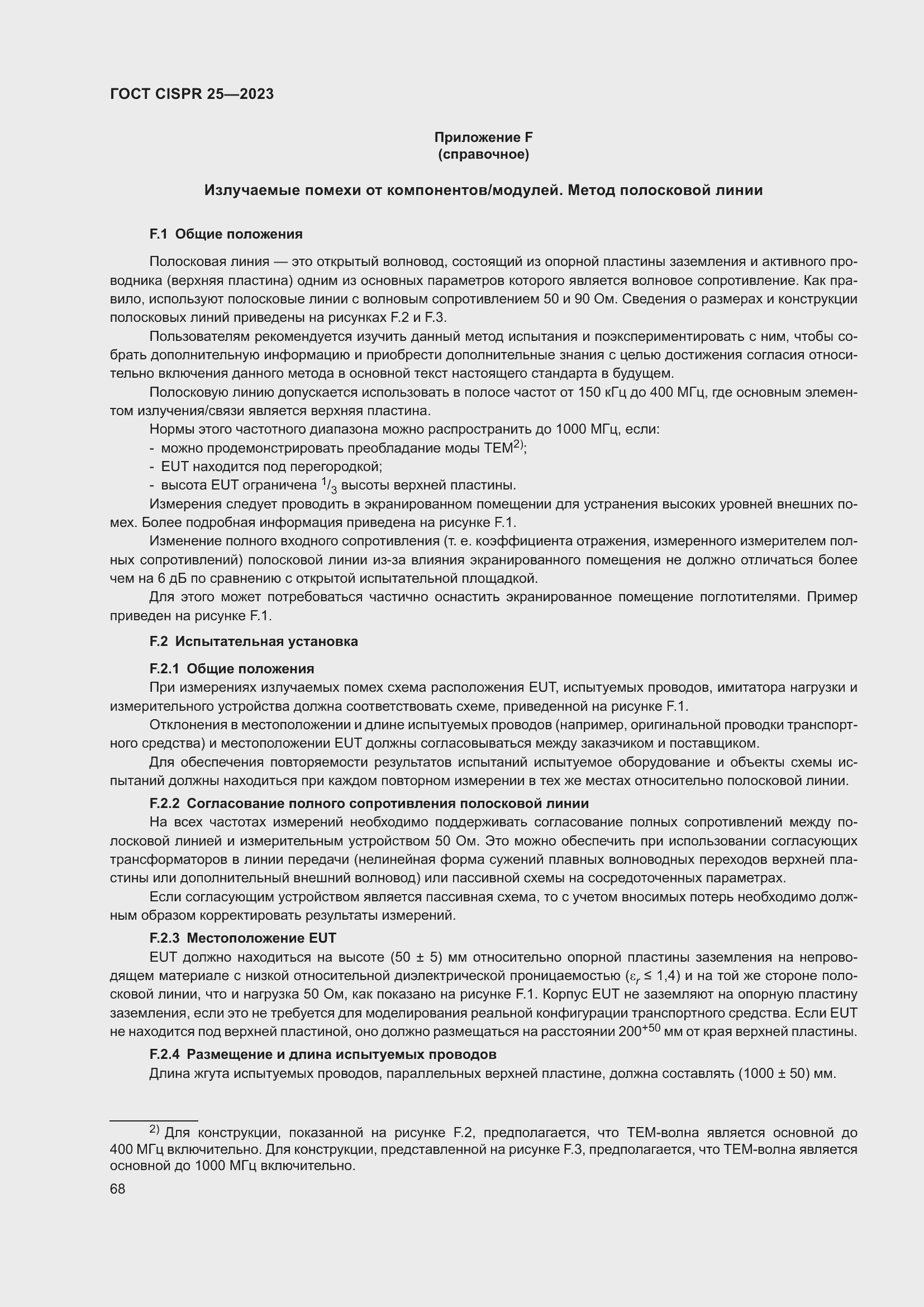 Страница 74 ГОСТ CISPR 25-2023