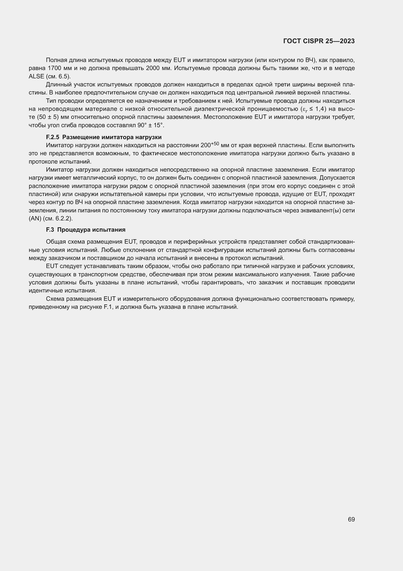 Страница 75 ГОСТ CISPR 25-2023