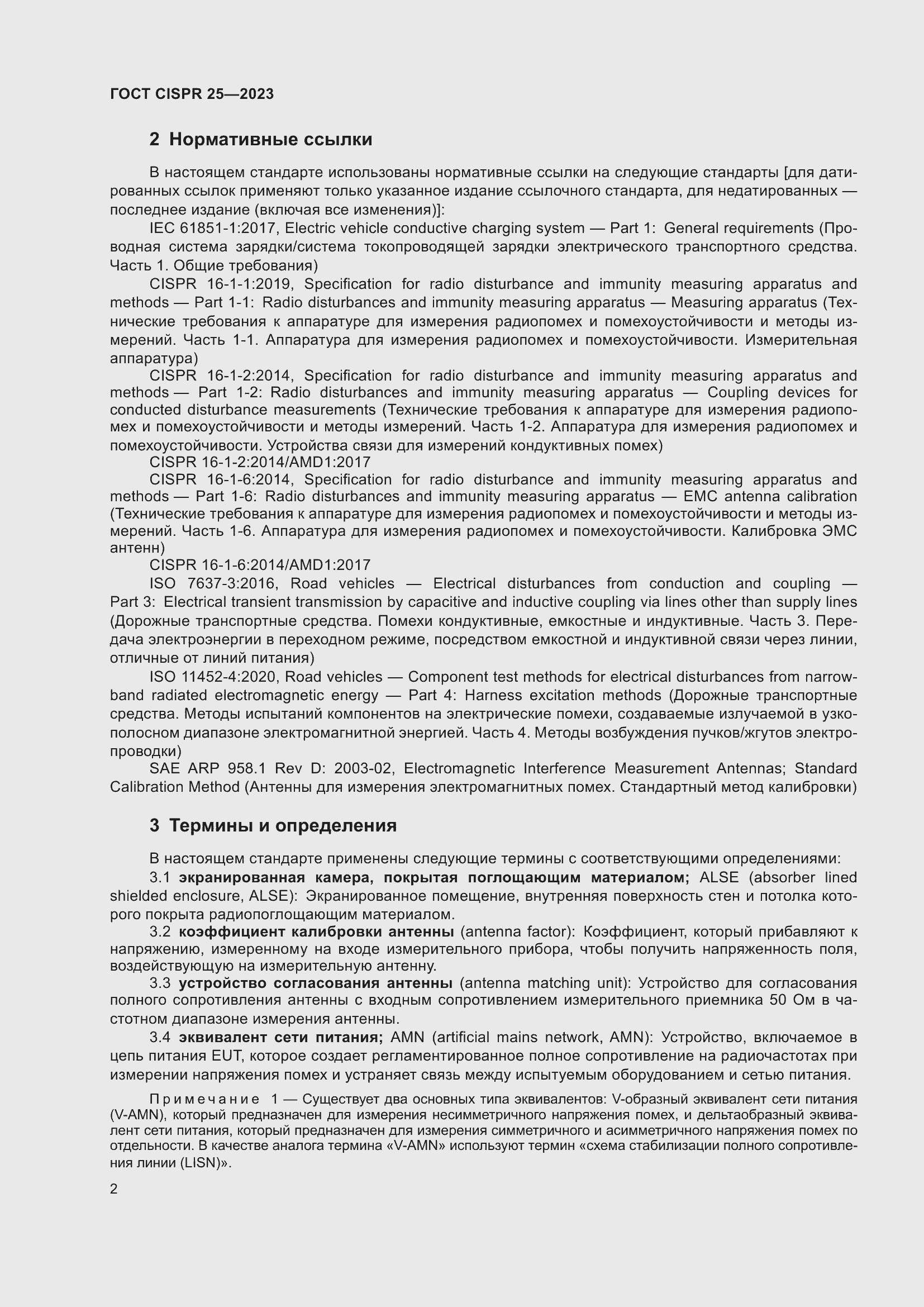 Страница 8 ГОСТ CISPR 25-2023