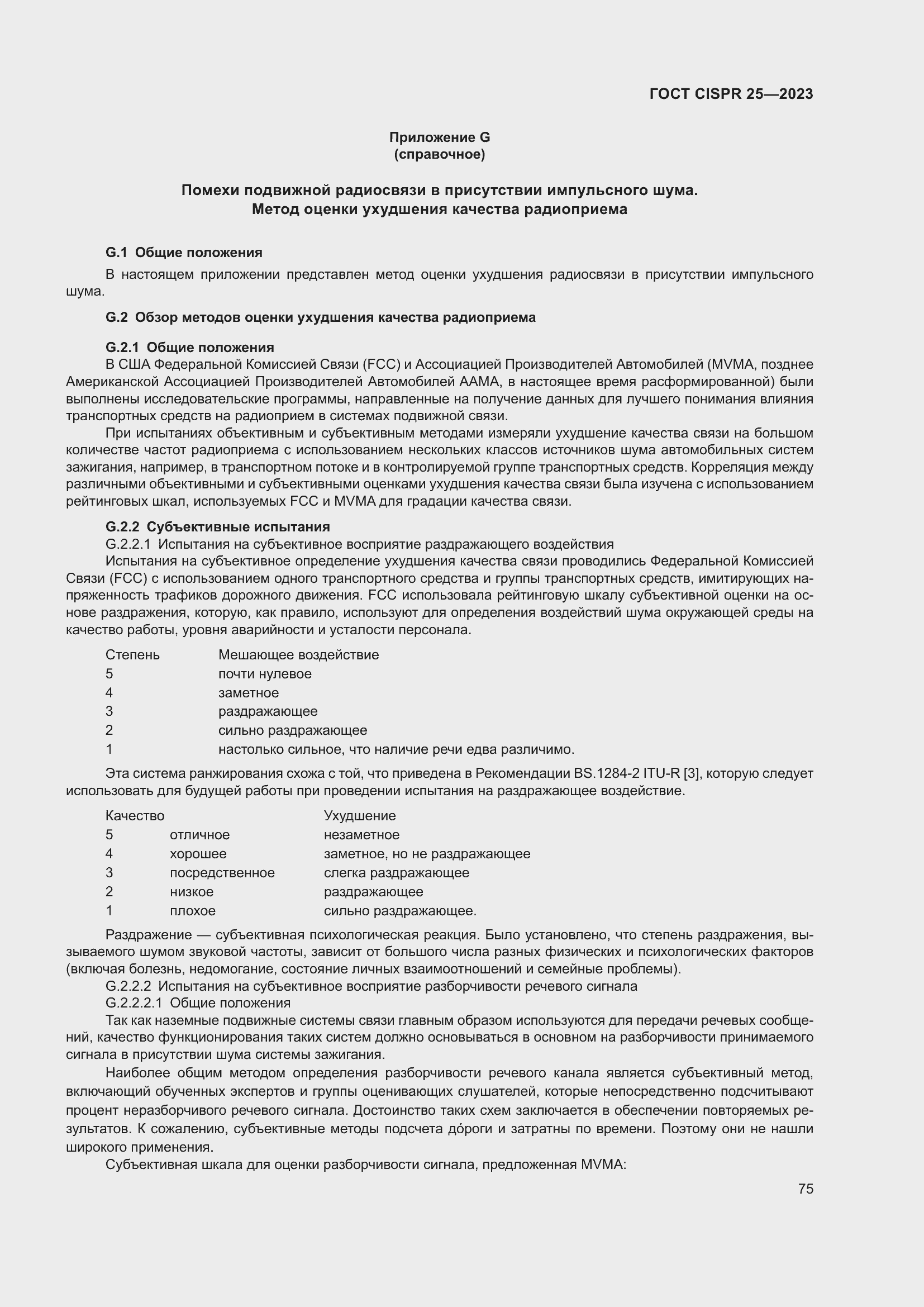 Страница 81 ГОСТ CISPR 25-2023