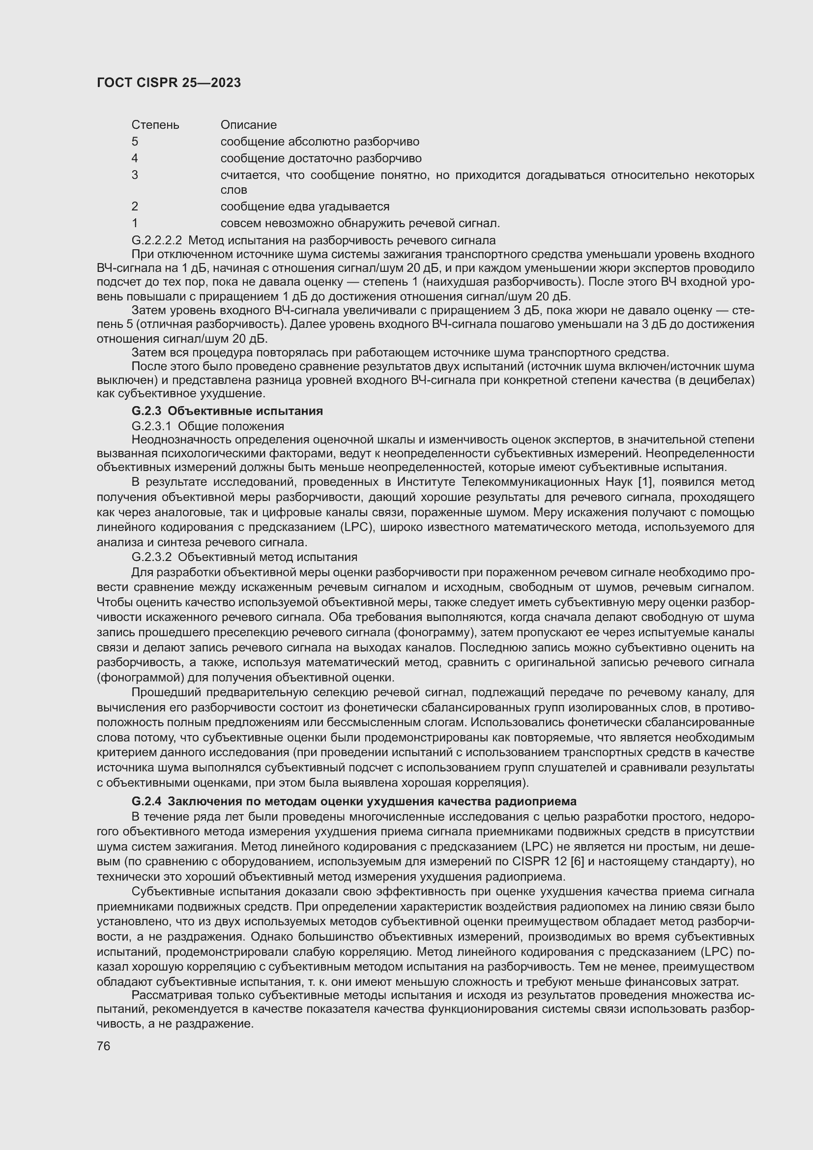 Страница 82 ГОСТ CISPR 25-2023