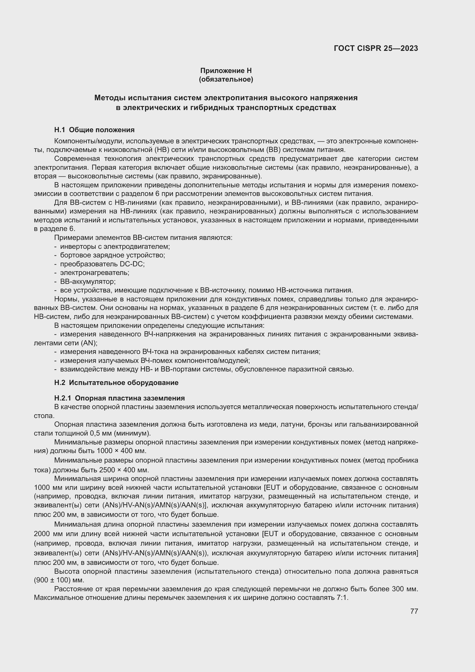 Страница 83 ГОСТ CISPR 25-2023