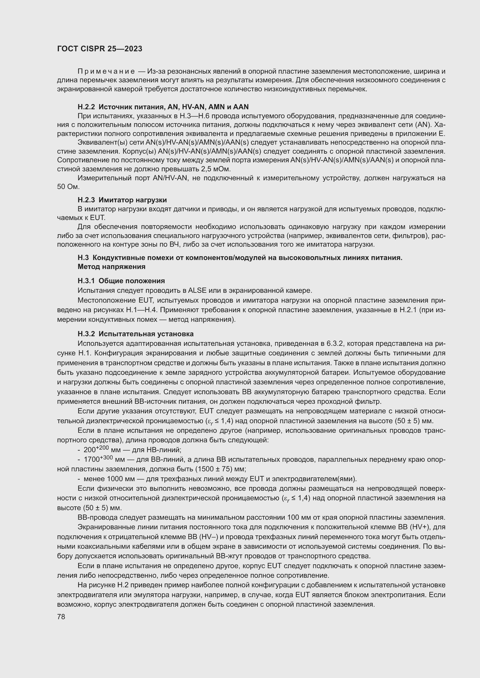 Страница 84 ГОСТ CISPR 25-2023