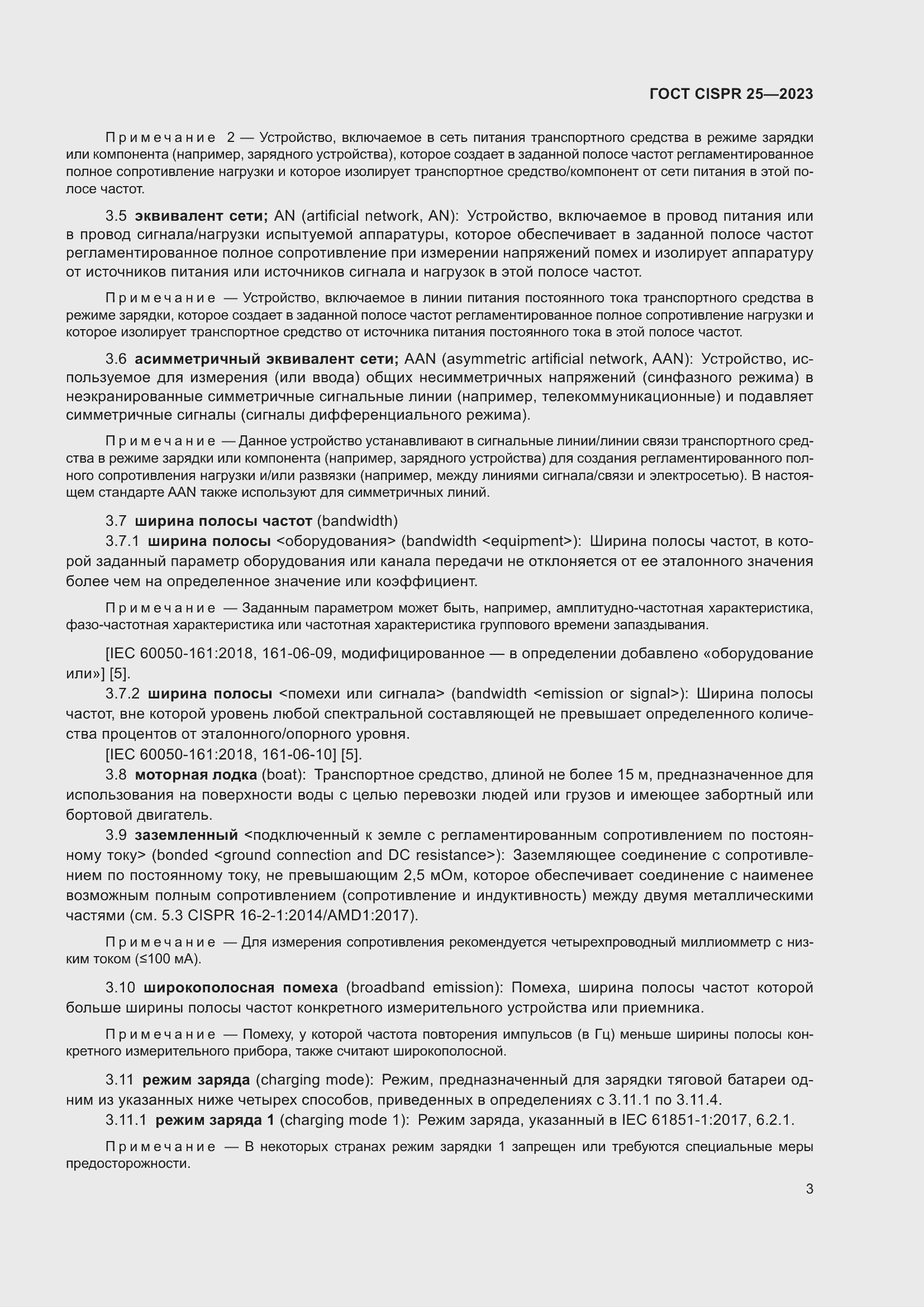 Страница 9 ГОСТ CISPR 25-2023