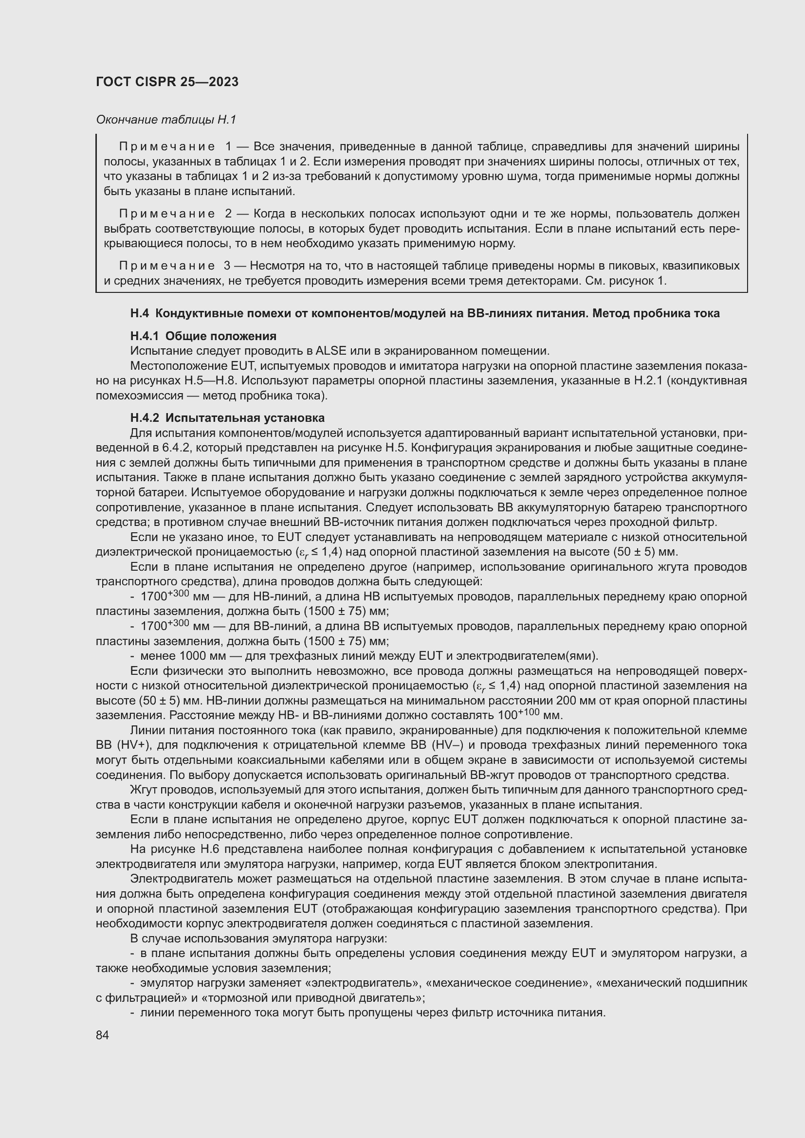 Страница 90 ГОСТ CISPR 25-2023