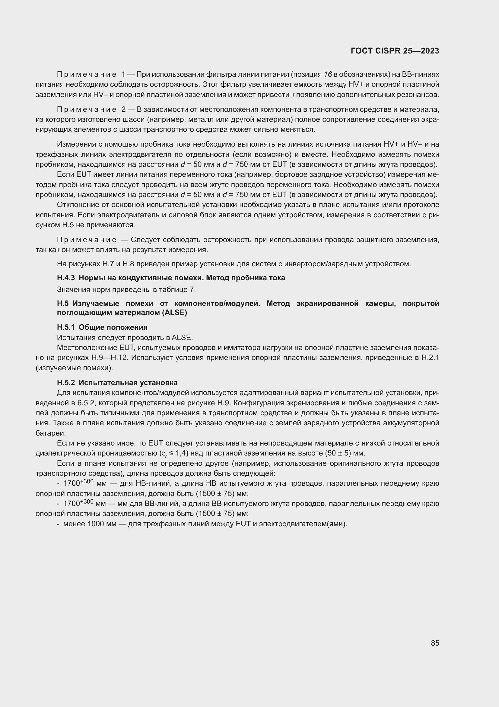 Страница 91 ГОСТ CISPR 25-2023