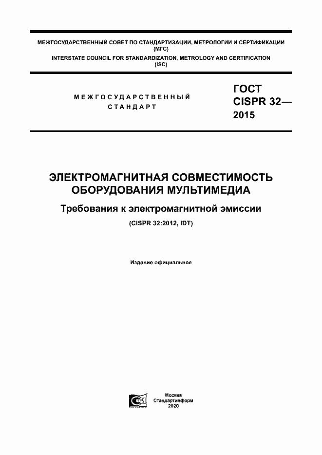 Страница 1 ГОСТ CISPR 32-2015