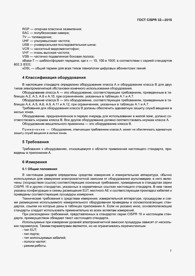 Страница 11 ГОСТ CISPR 32-2015