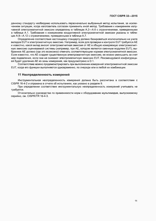 Страница 15 ГОСТ CISPR 32-2015