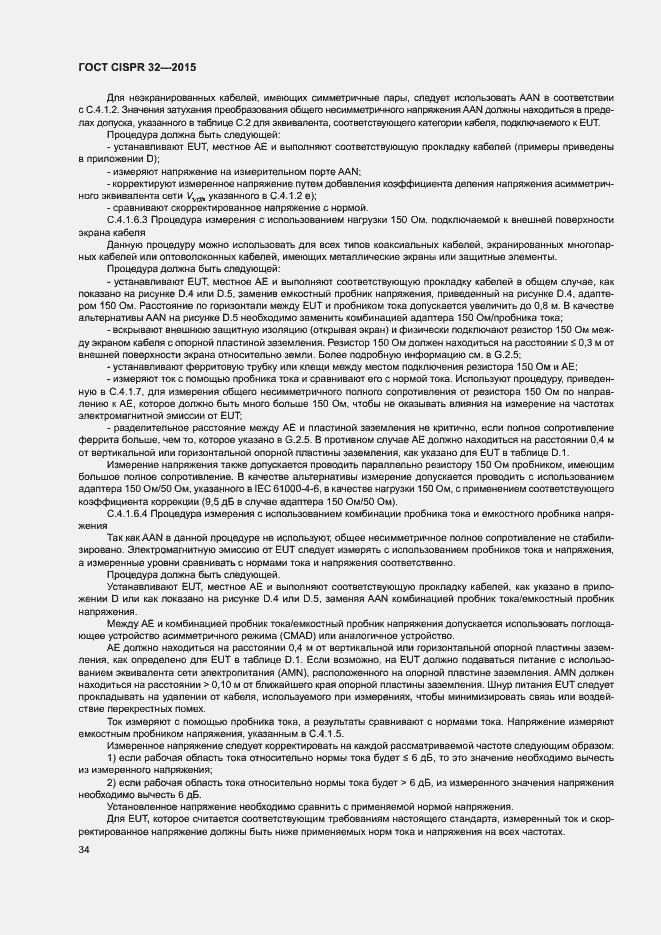 Страница 38 ГОСТ CISPR 32-2015