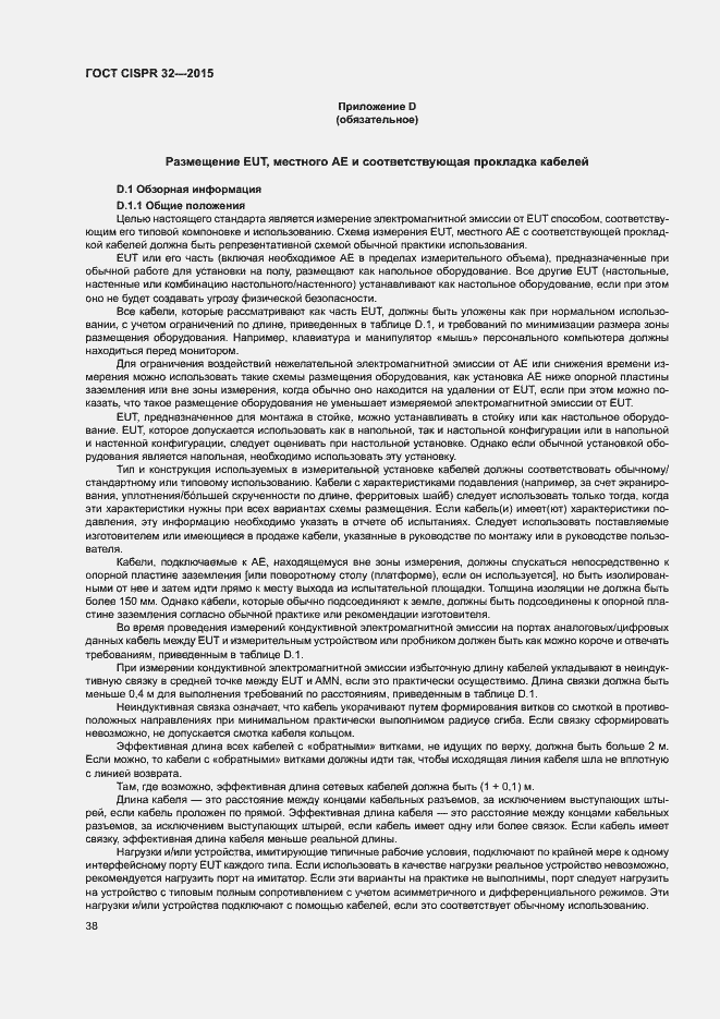 Страница 42 ГОСТ CISPR 32-2015