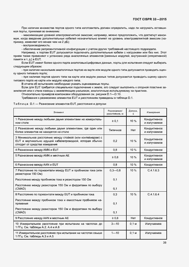 Страница 43 ГОСТ CISPR 32-2015