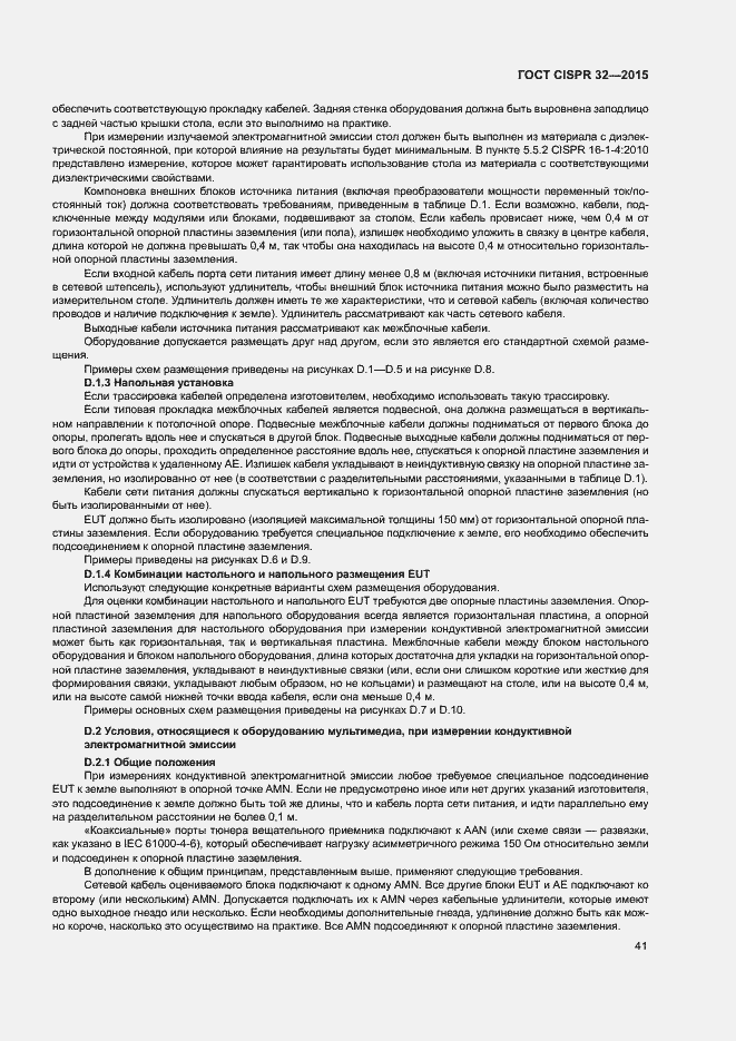 Страница 45 ГОСТ CISPR 32-2015
