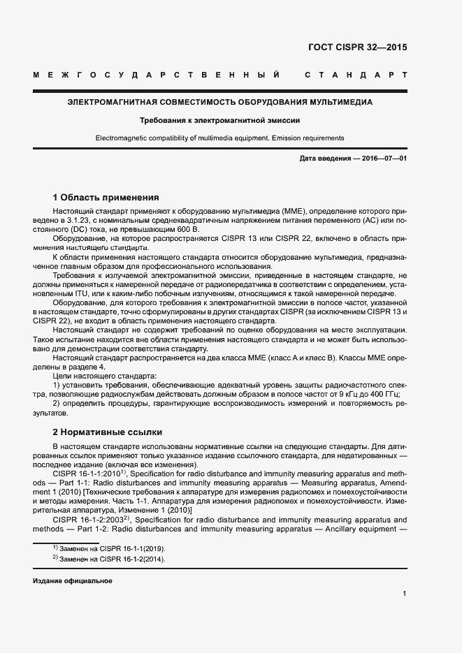 Страница 5 ГОСТ CISPR 32-2015