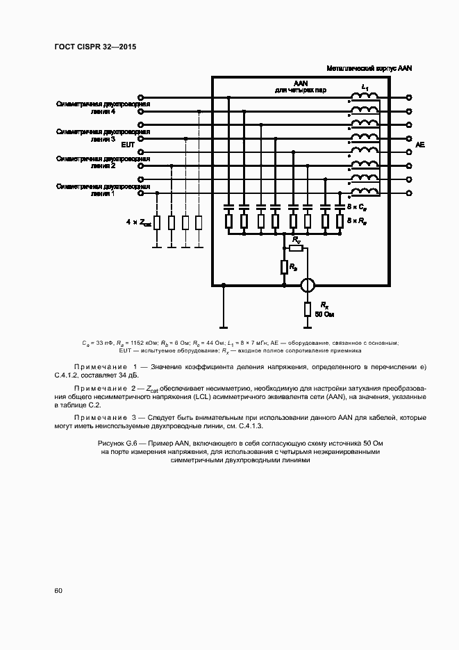 Страница 64 ГОСТ CISPR 32-2015