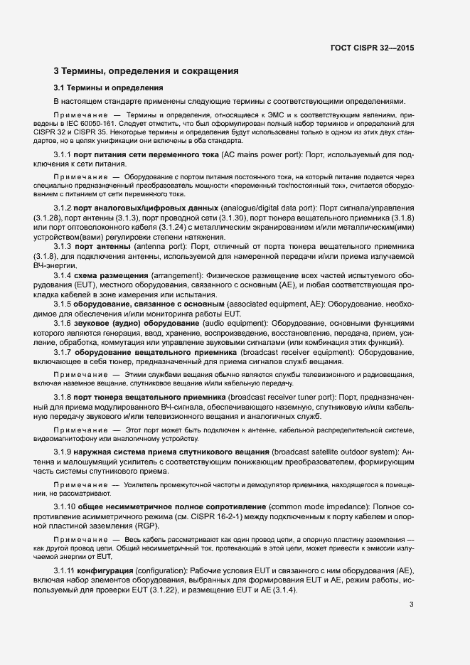 Страница 7 ГОСТ CISPR 32-2015