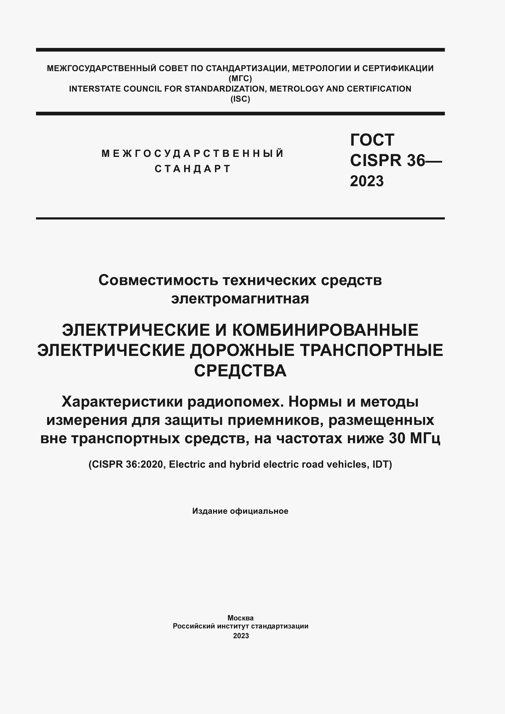 Страница 1 ГОСТ CISPR 36-2023