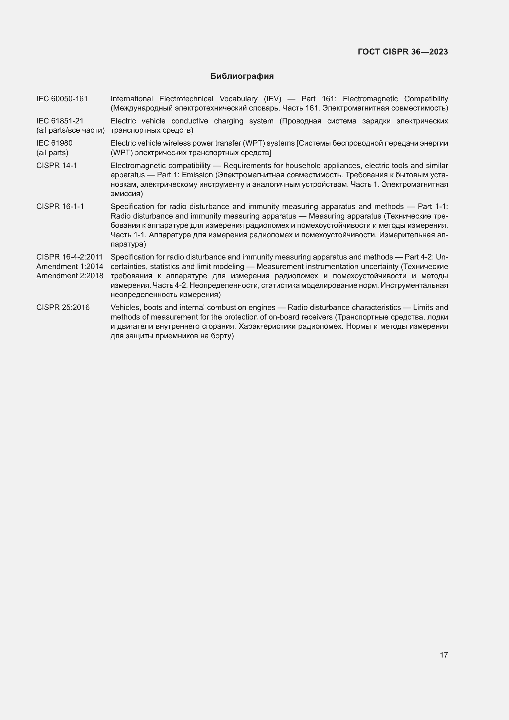 Страница 23 ГОСТ CISPR 36-2023