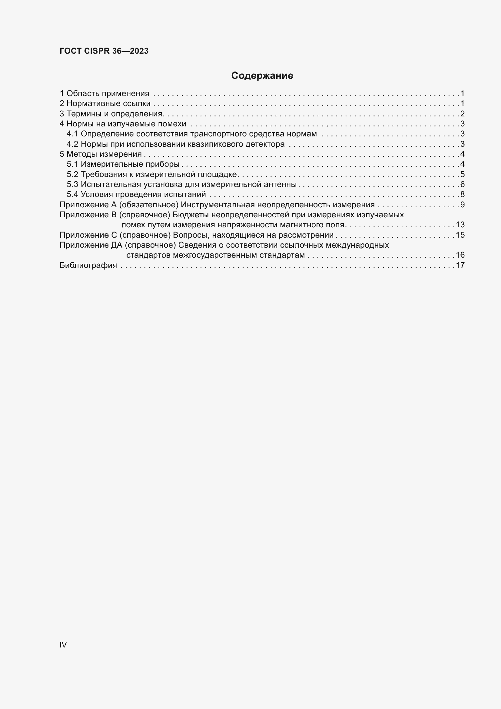 Страница 4 ГОСТ CISPR 36-2023