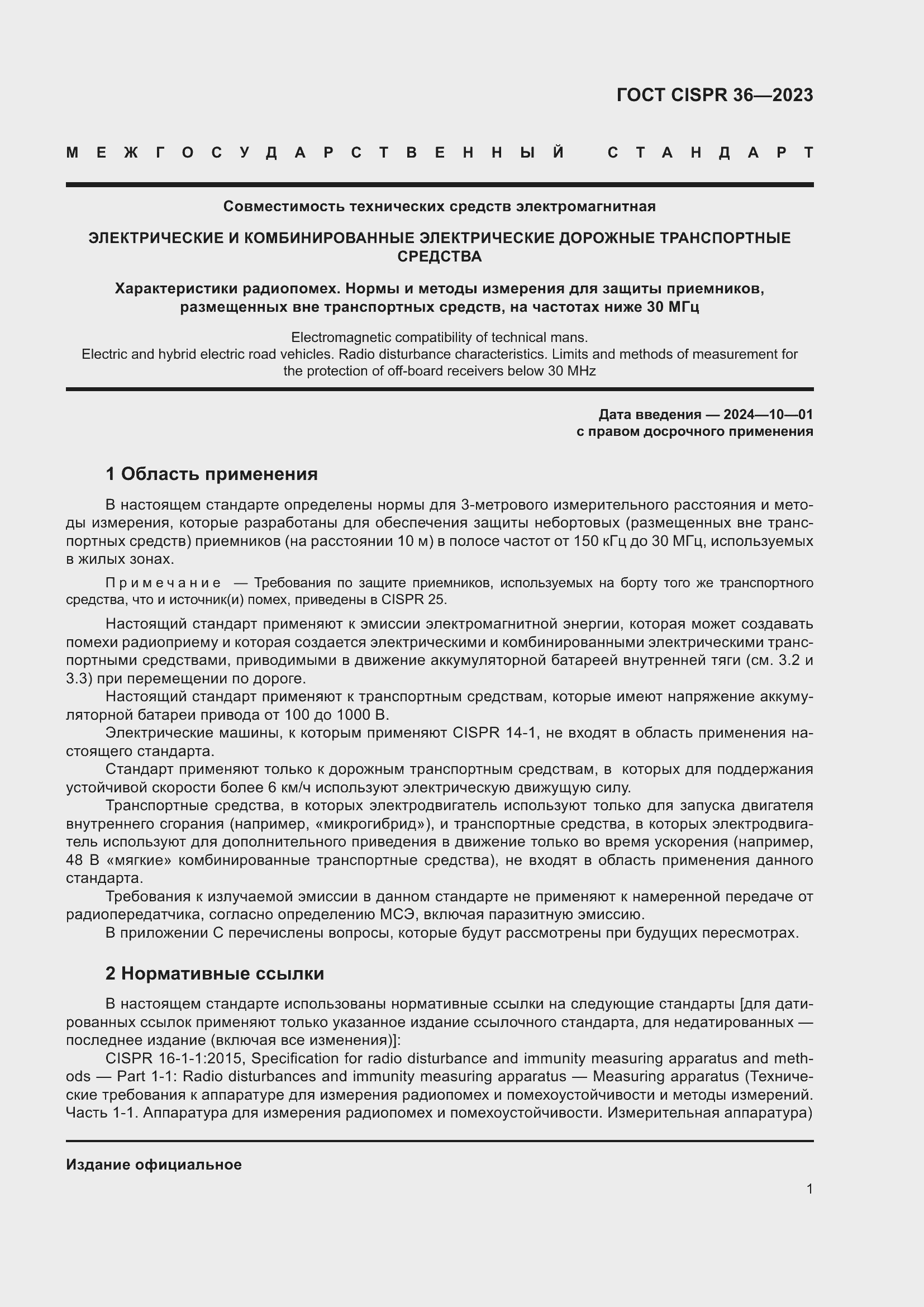 Страница 7 ГОСТ CISPR 36-2023