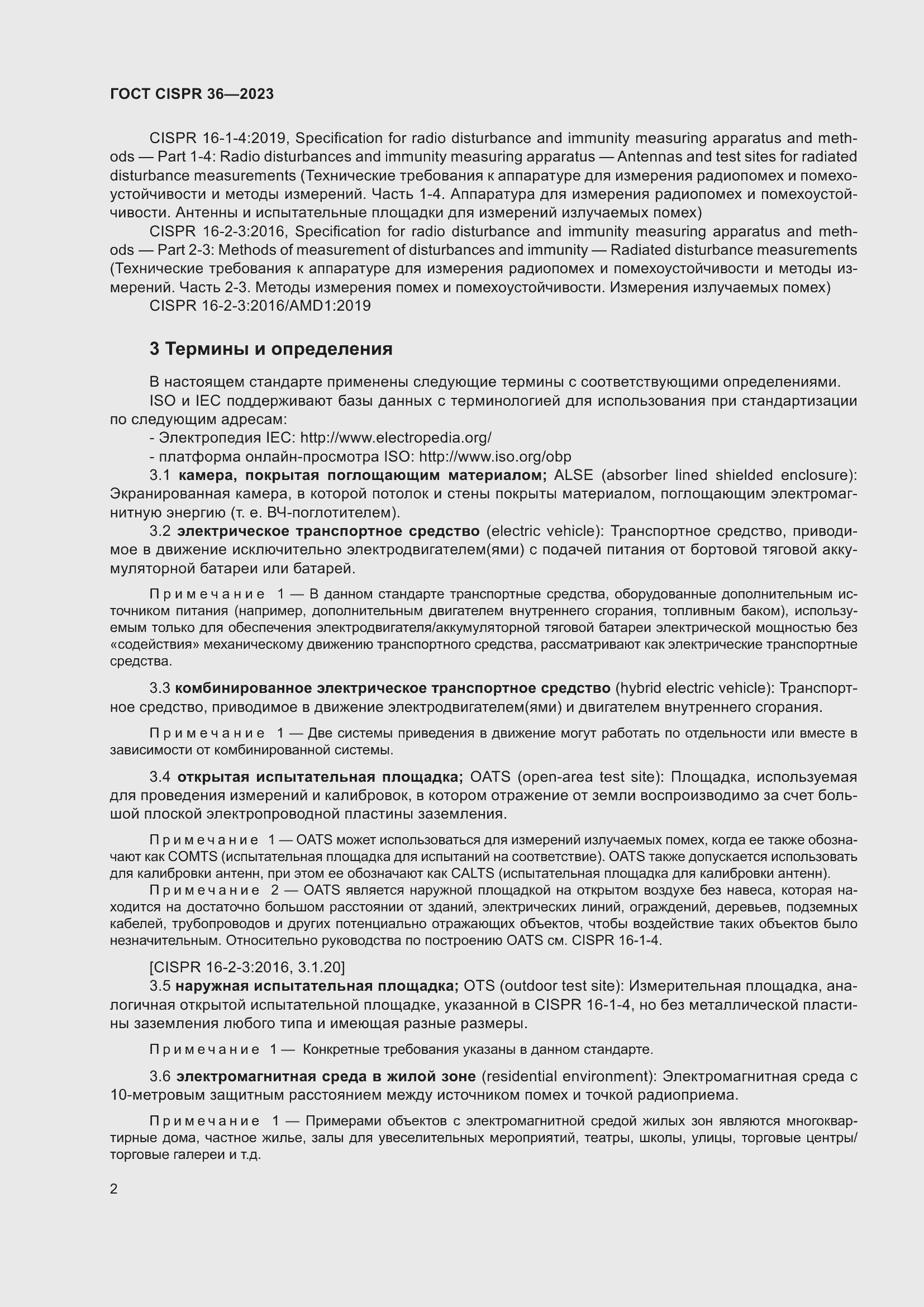 Страница 8 ГОСТ CISPR 36-2023