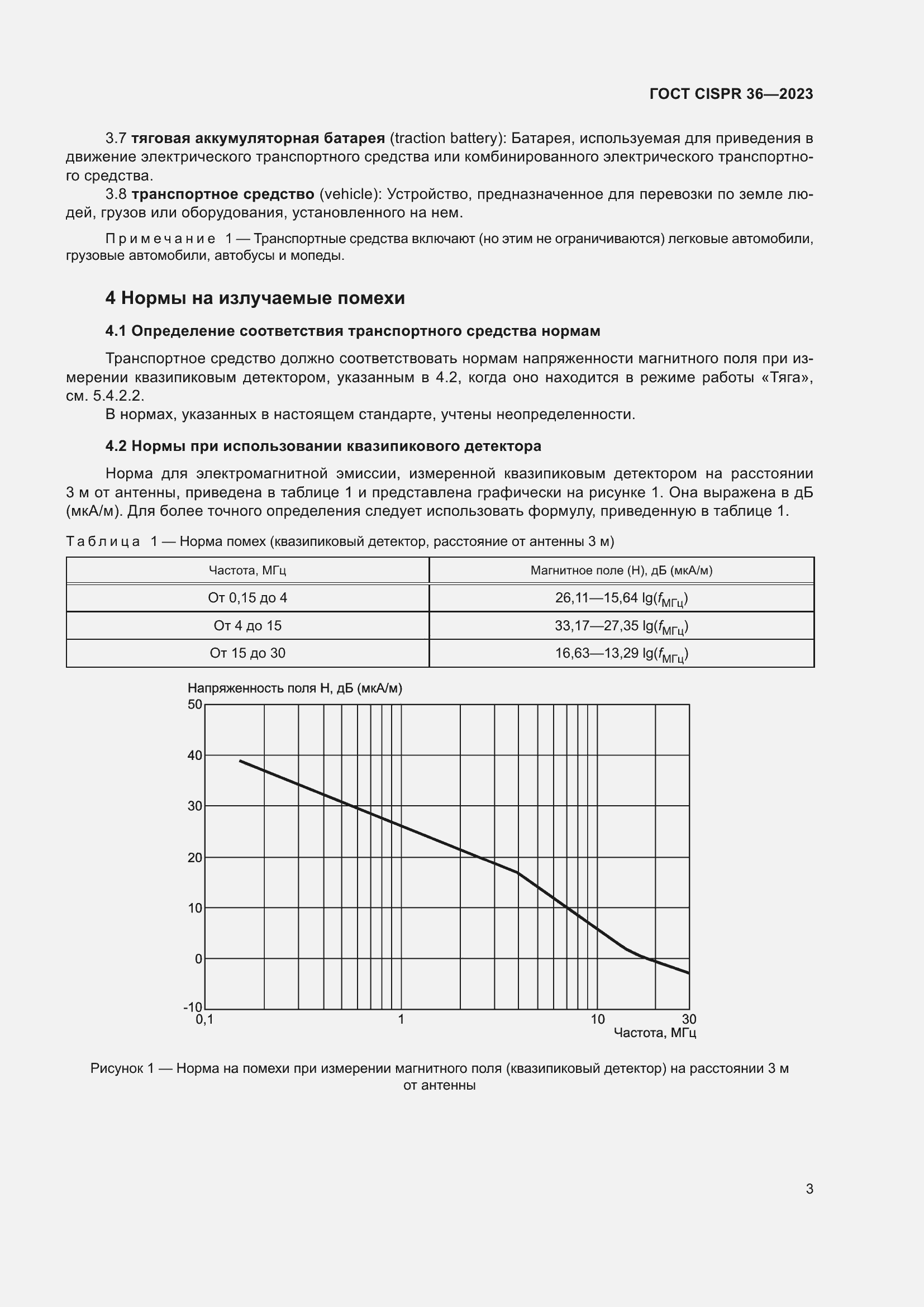 Страница 9 ГОСТ CISPR 36-2023