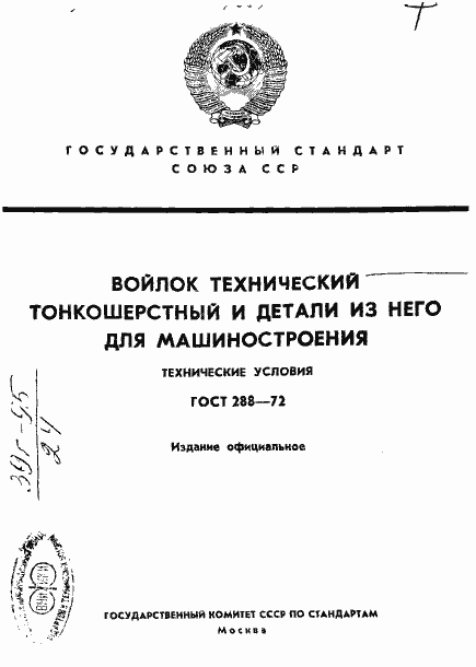 Страница 1 ГОСТ 288-72