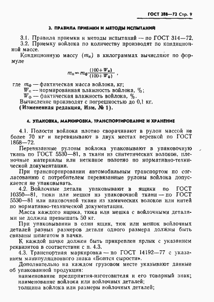 Страница 12 ГОСТ 288-72
