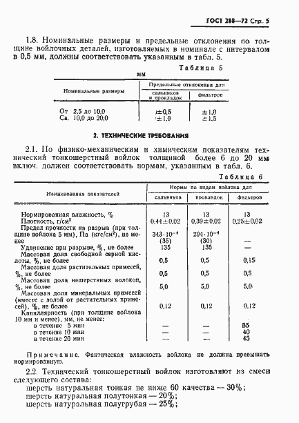 Страница 8 ГОСТ 288-72