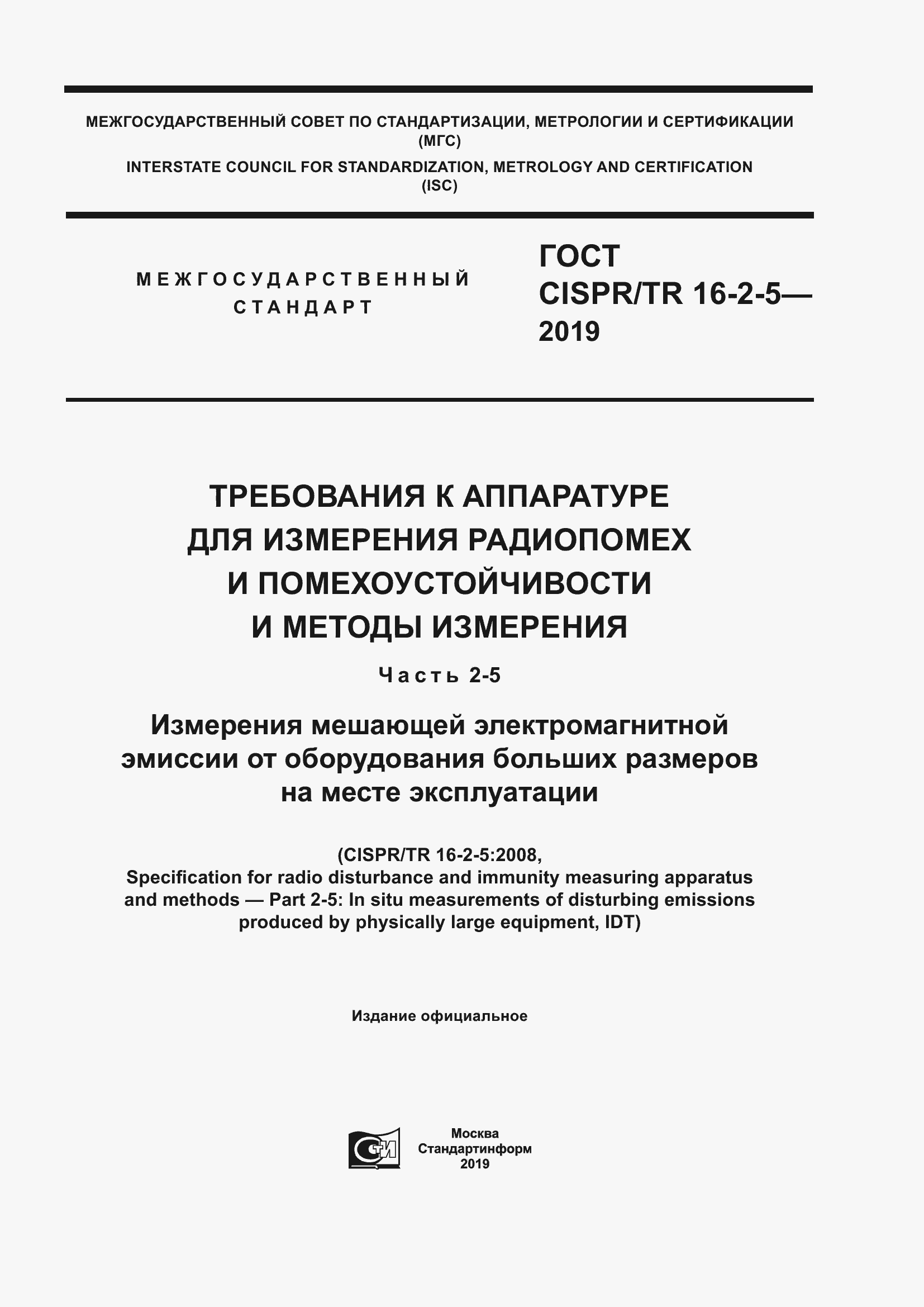 Страница 1 ГОСТ CISPR/TR 16-2-5-2019
