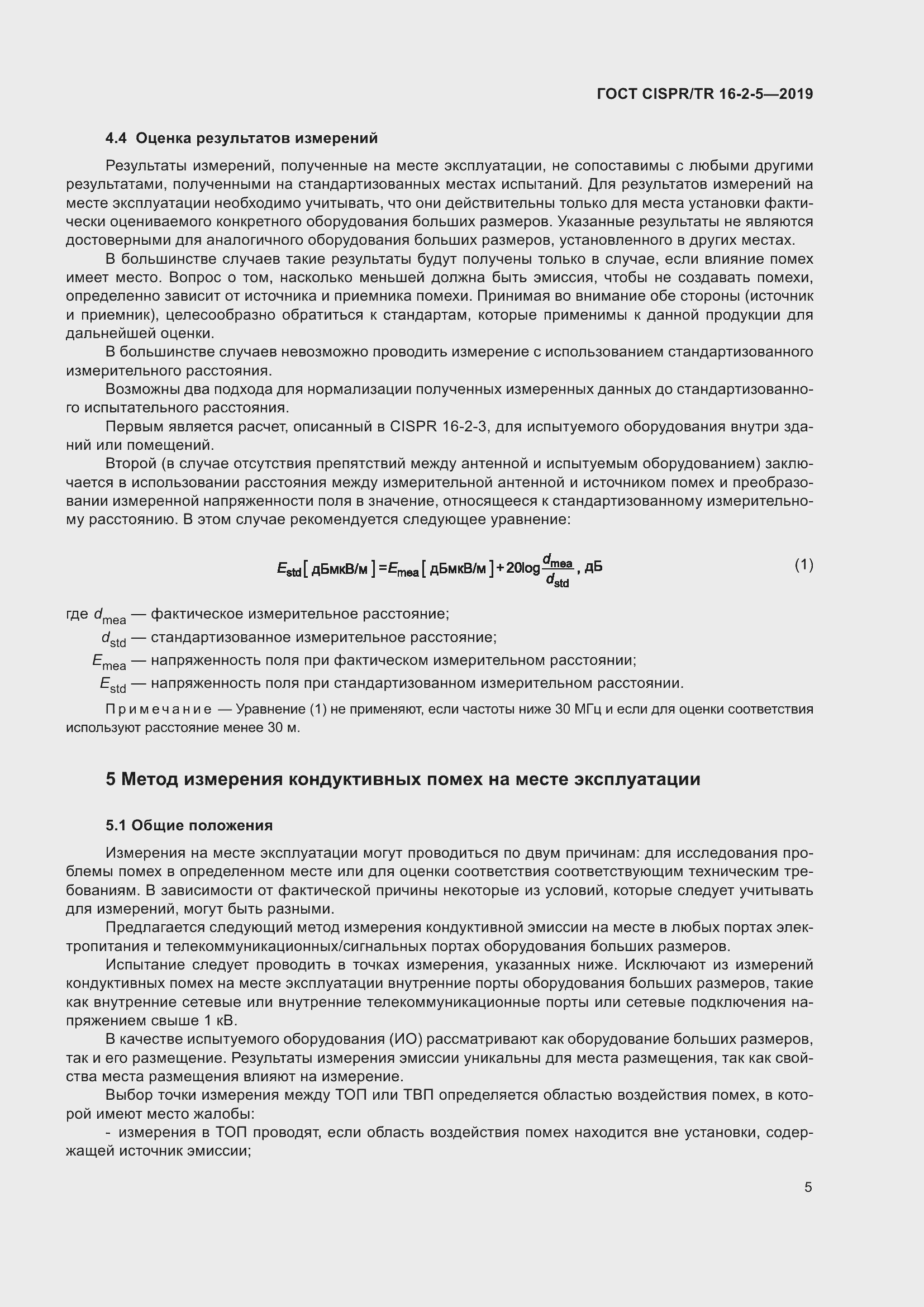 Страница 11 ГОСТ CISPR/TR 16-2-5-2019