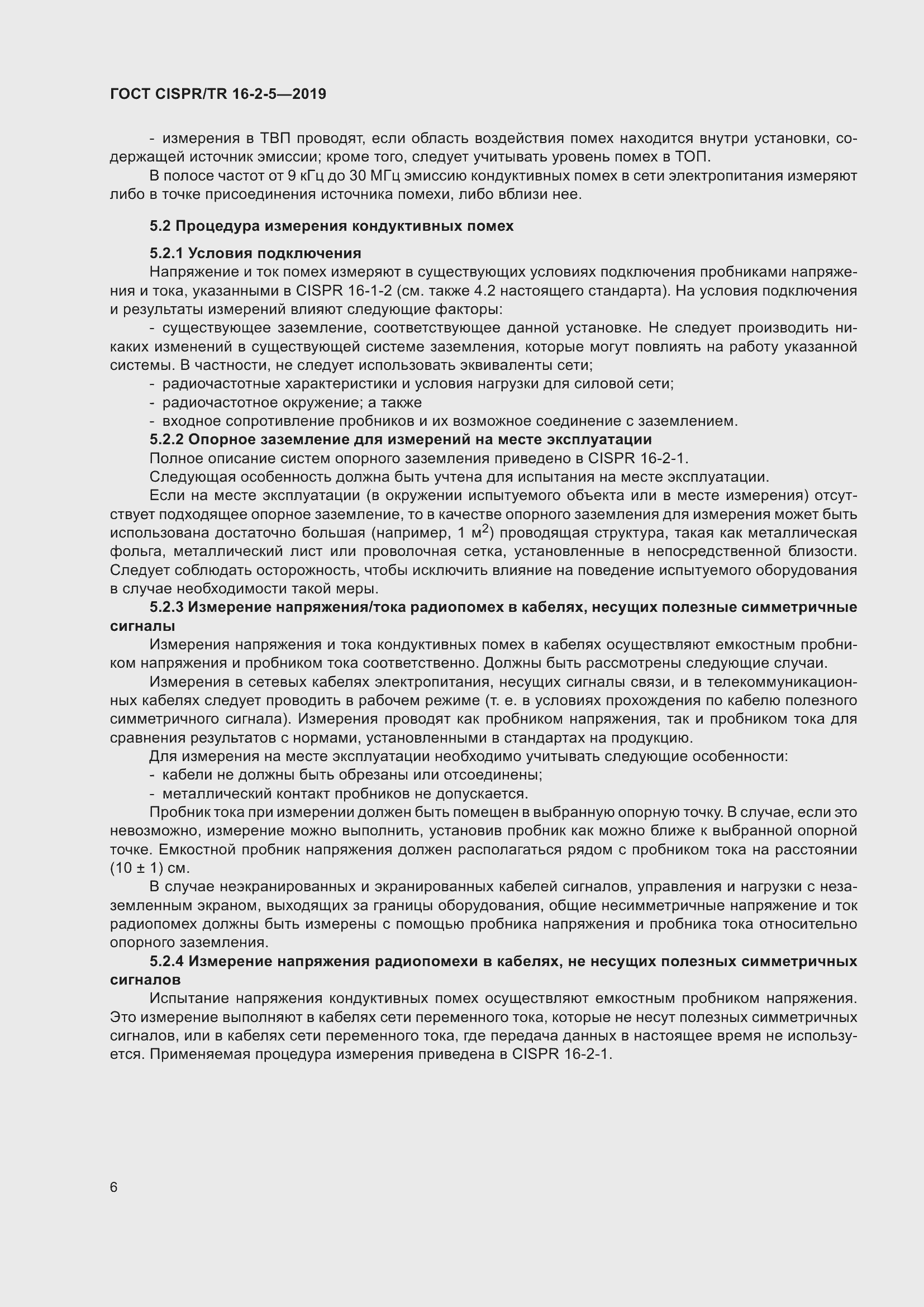 Страница 12 ГОСТ CISPR/TR 16-2-5-2019