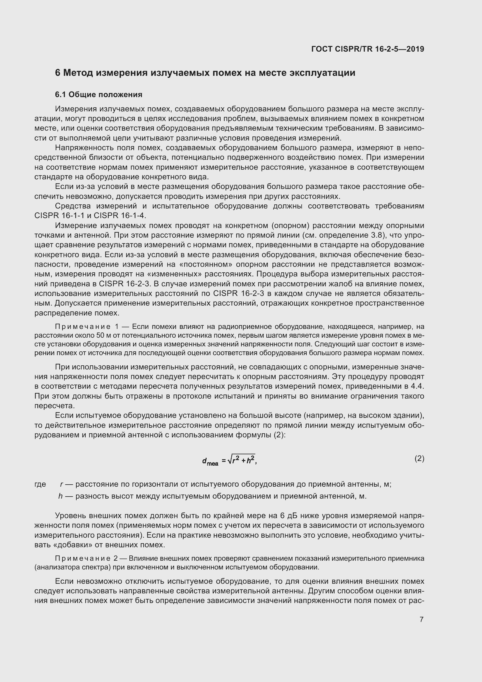 Страница 13 ГОСТ CISPR/TR 16-2-5-2019